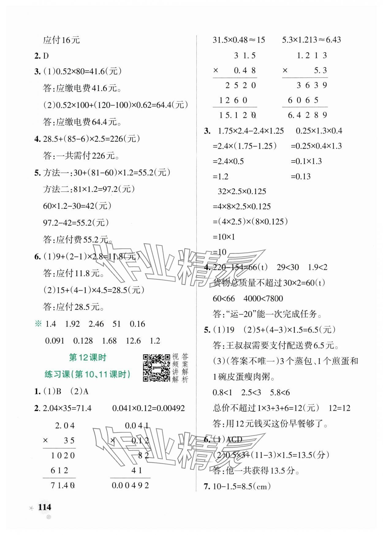 2024年小學(xué)學(xué)霸作業(yè)本五年級數(shù)學(xué)上冊人教版廣東專版 參考答案第6頁