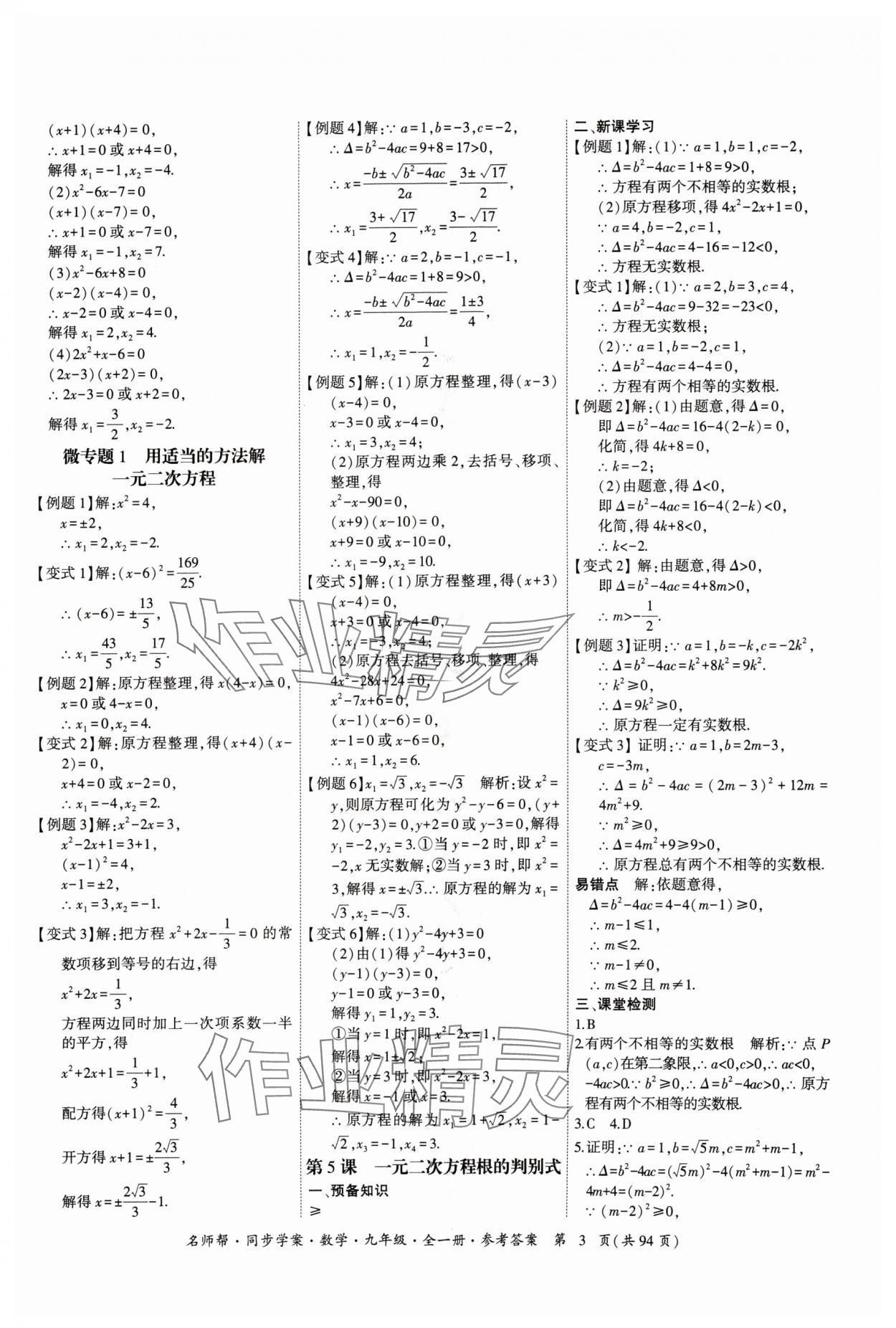 2024年名師幫同步學(xué)案九年級(jí)數(shù)學(xué)全一冊(cè)人教版 參考答案第3頁(yè)