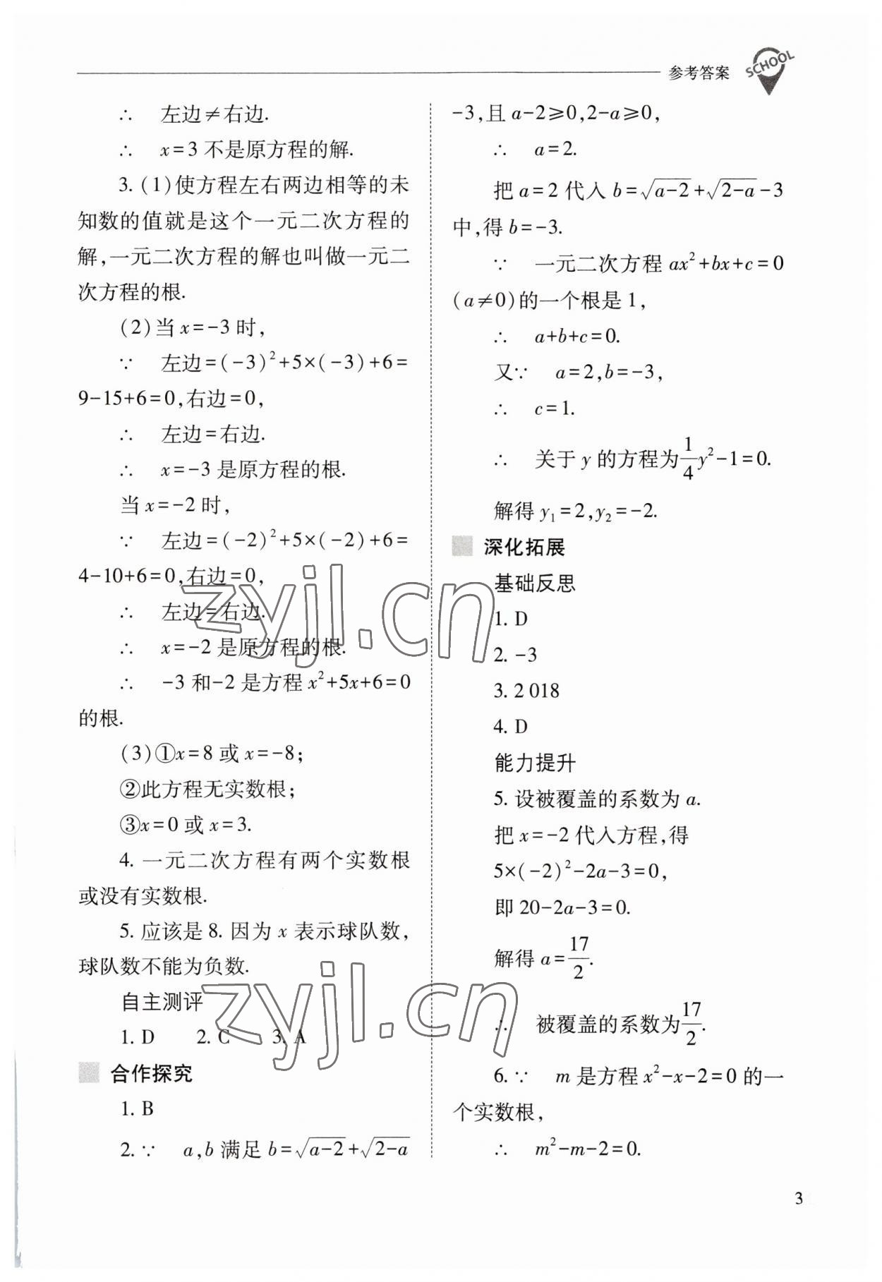 2023年新课程问题解决导学方案九年级数学上册人教版 参考答案第3页