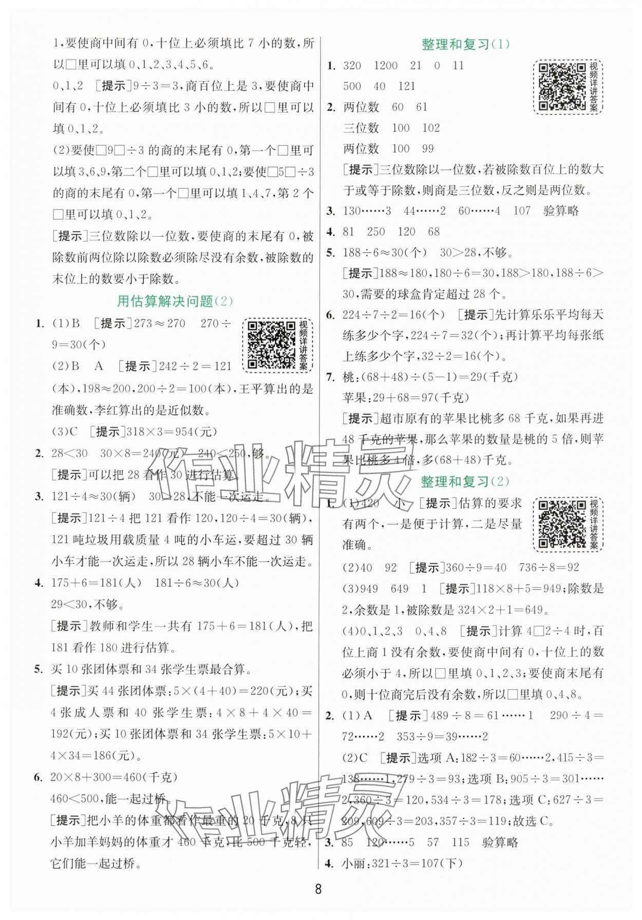 2024年實(shí)驗(yàn)班提優(yōu)訓(xùn)練三年級數(shù)學(xué)下冊人教版 參考答案第8頁