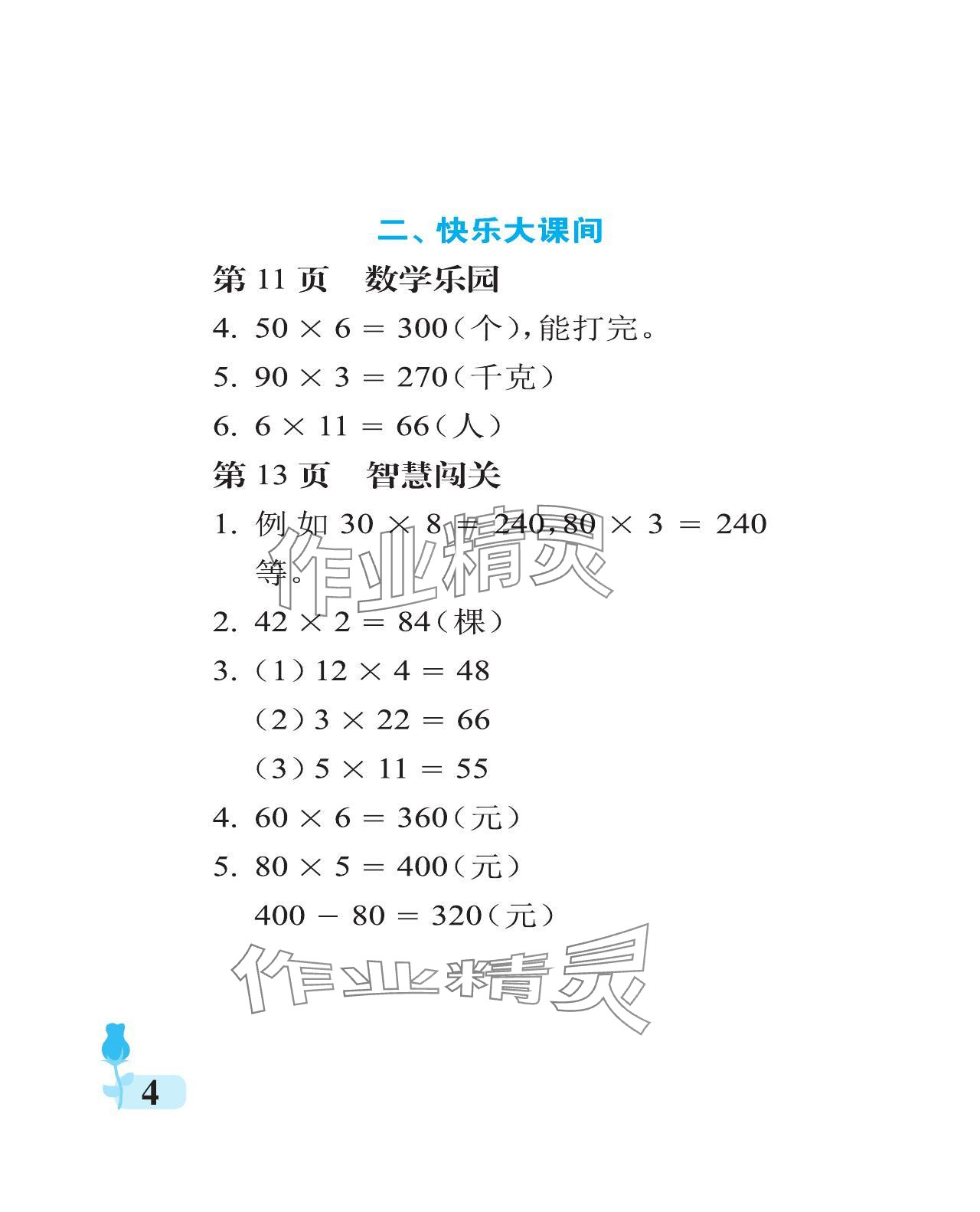 2023年行知天下三年級(jí)數(shù)學(xué)上冊(cè)青島版 參考答案第4頁