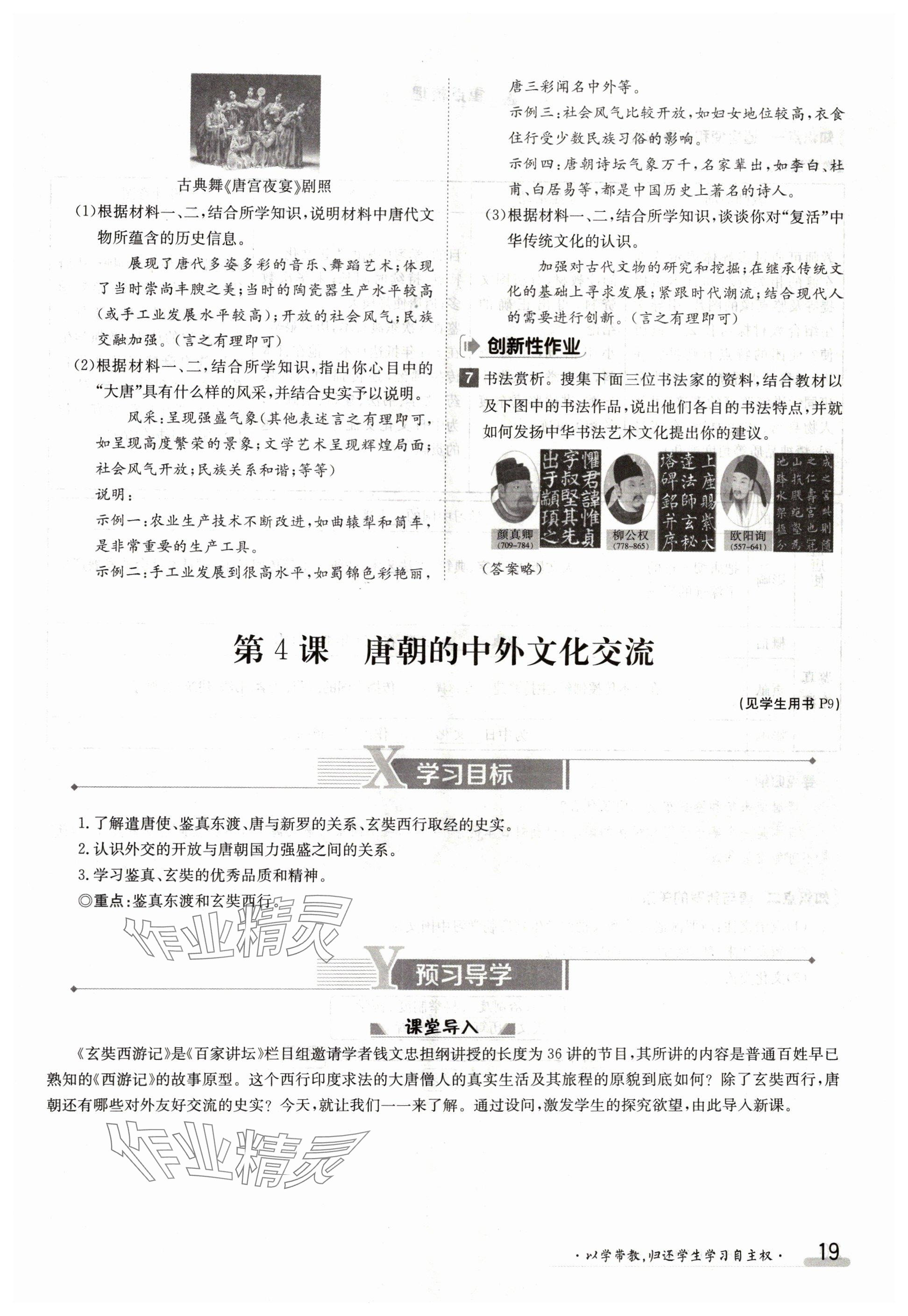 2024年金太陽導(dǎo)學(xué)案七年級(jí)歷史下冊人教版 參考答案第19頁