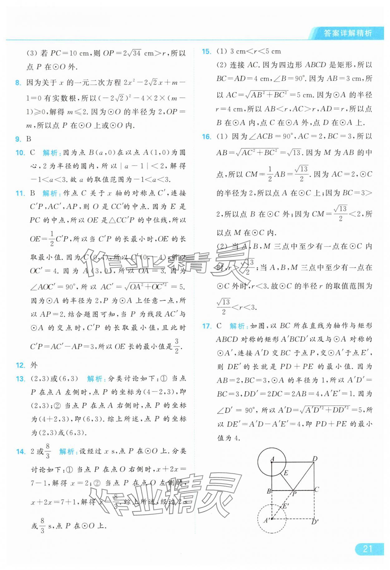 2024年亮點(diǎn)給力提優(yōu)課時(shí)作業(yè)本九年級(jí)數(shù)學(xué)上冊(cè)蘇科版 參考答案第21頁