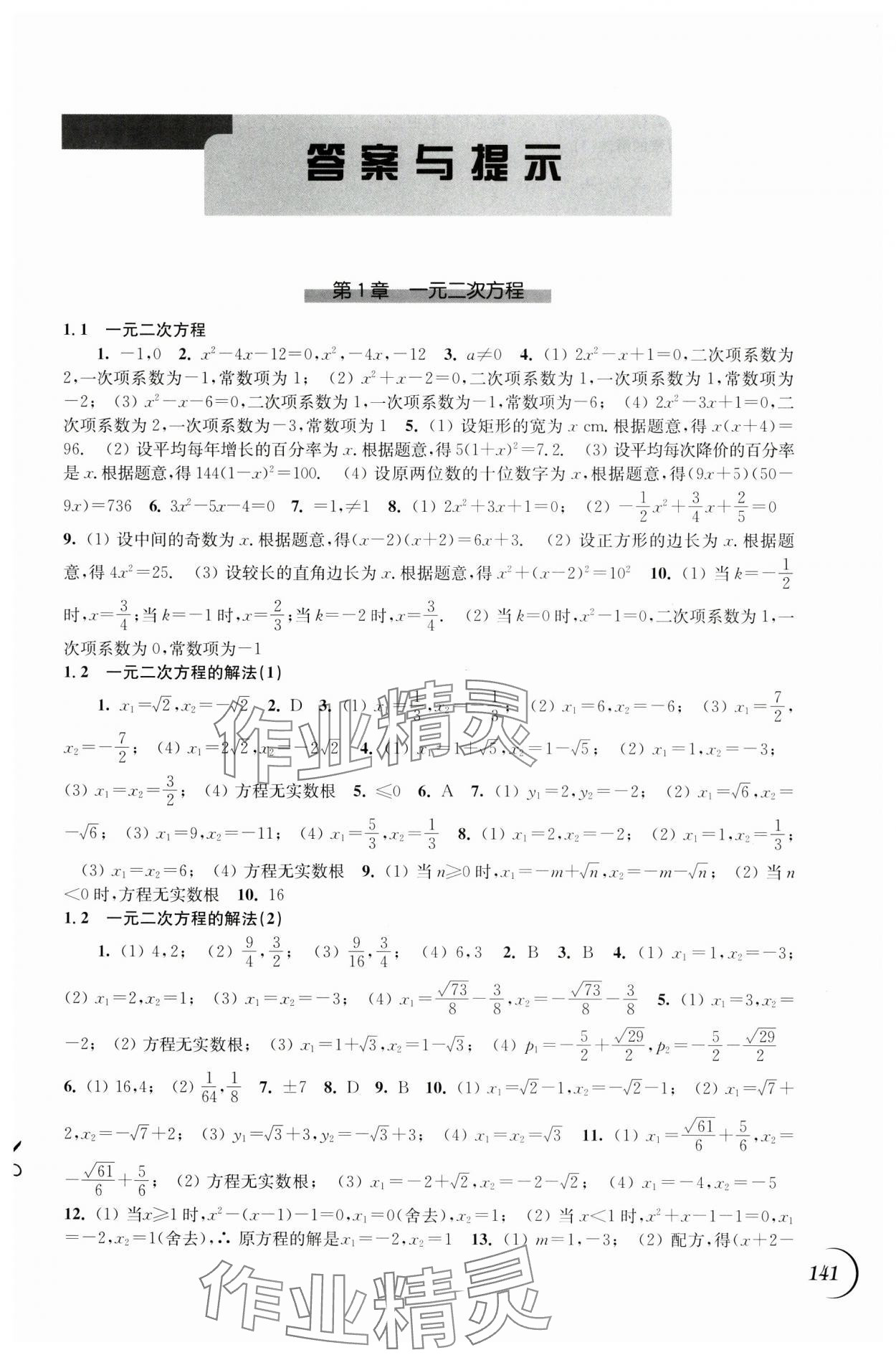 2024年同步练习江苏九年级数学上册苏科版 第1页