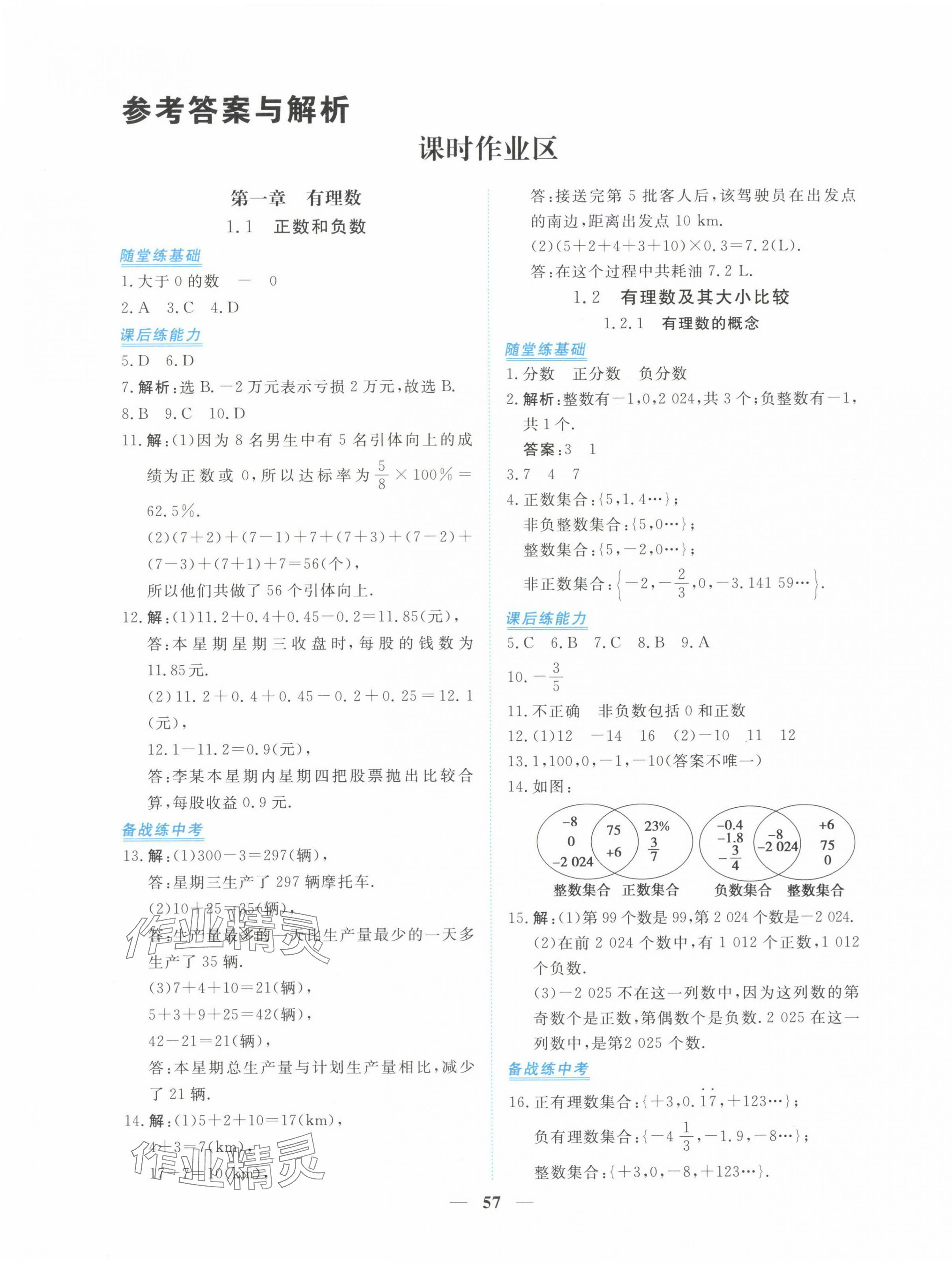 2024年新坐標(biāo)同步練習(xí)七年級(jí)數(shù)學(xué)上冊(cè)人教版青海專用 第1頁(yè)