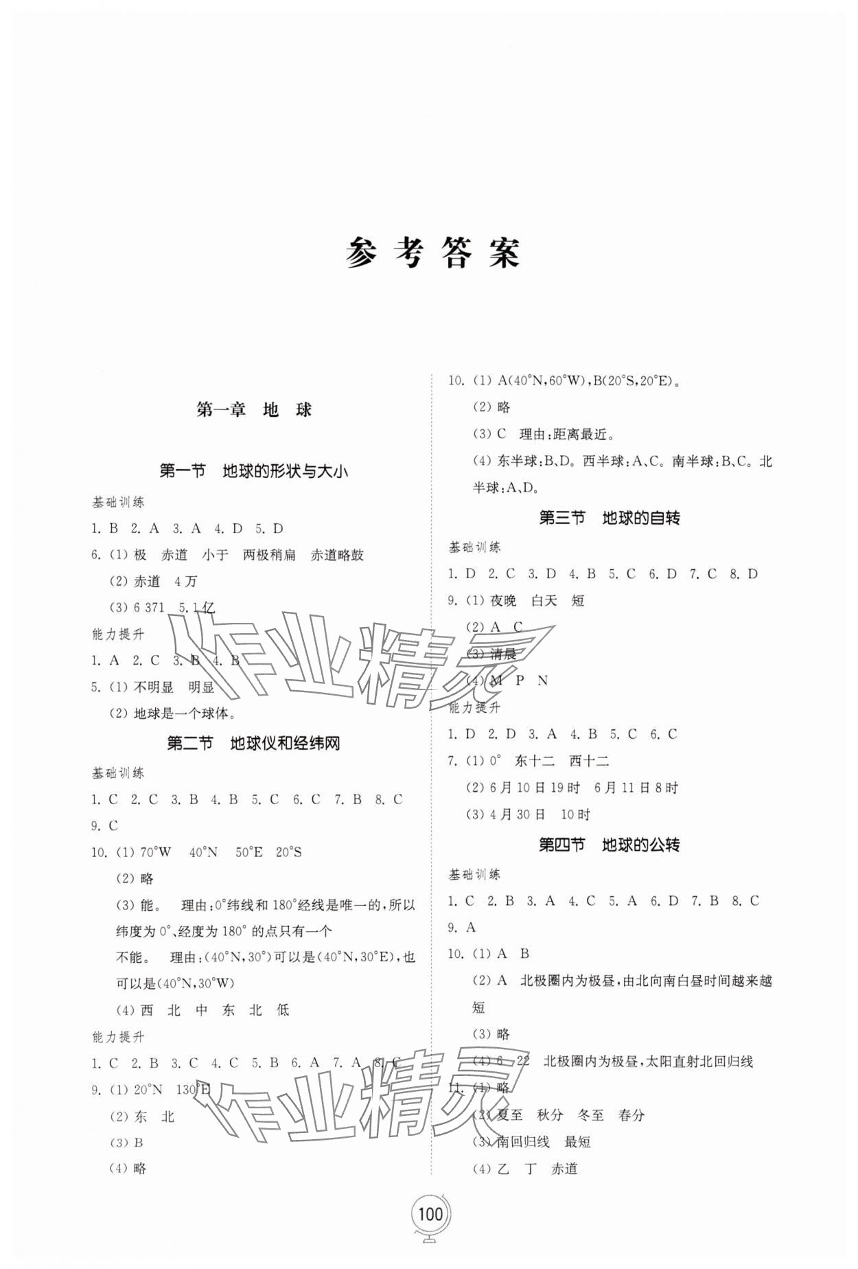 2023年同步练习册山东教育出版社七年级地理上册商务星球版 参考答案第1页