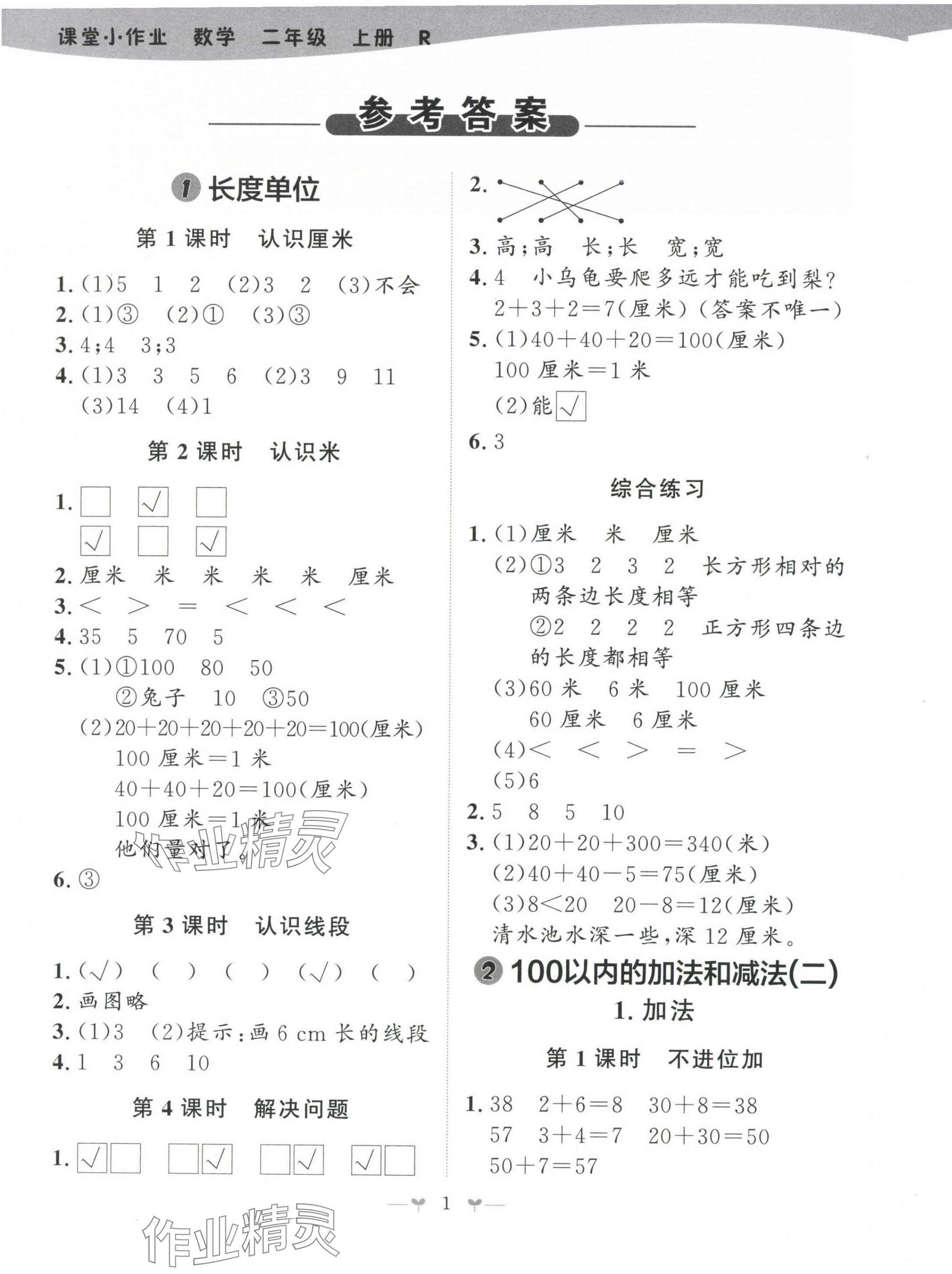 2024年課堂小作業(yè)二年級數(shù)學上冊人教版 第1頁