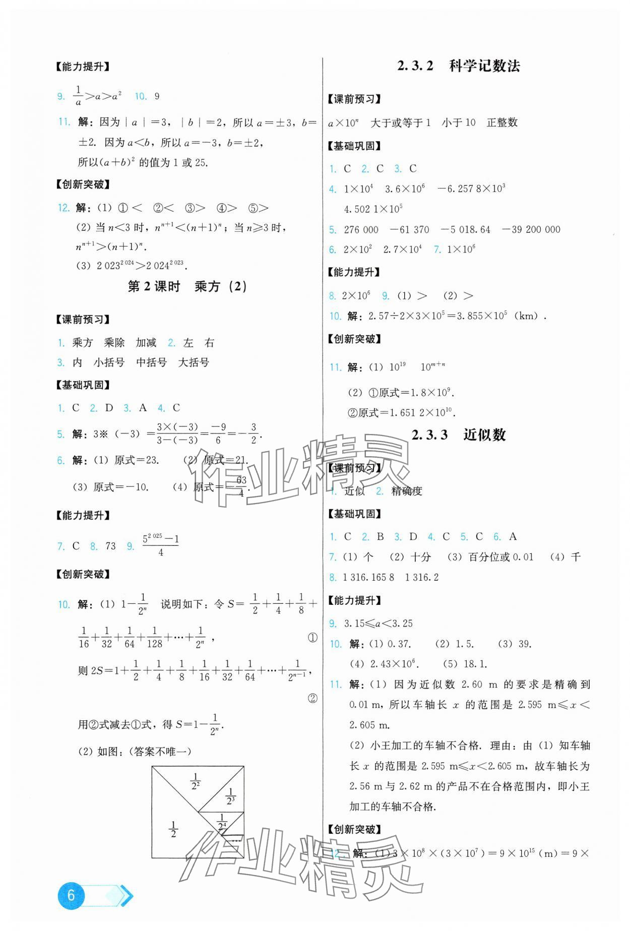 2024年能力培養(yǎng)與測試七年級數(shù)學上冊人教版 第6頁