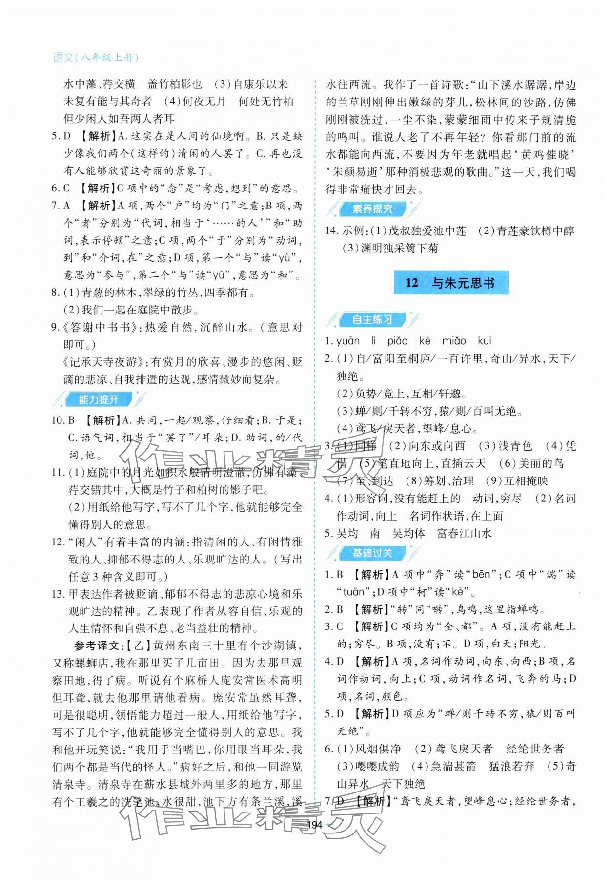 2023年新课堂学习与探究八年级语文上册人教版 参考答案第10页