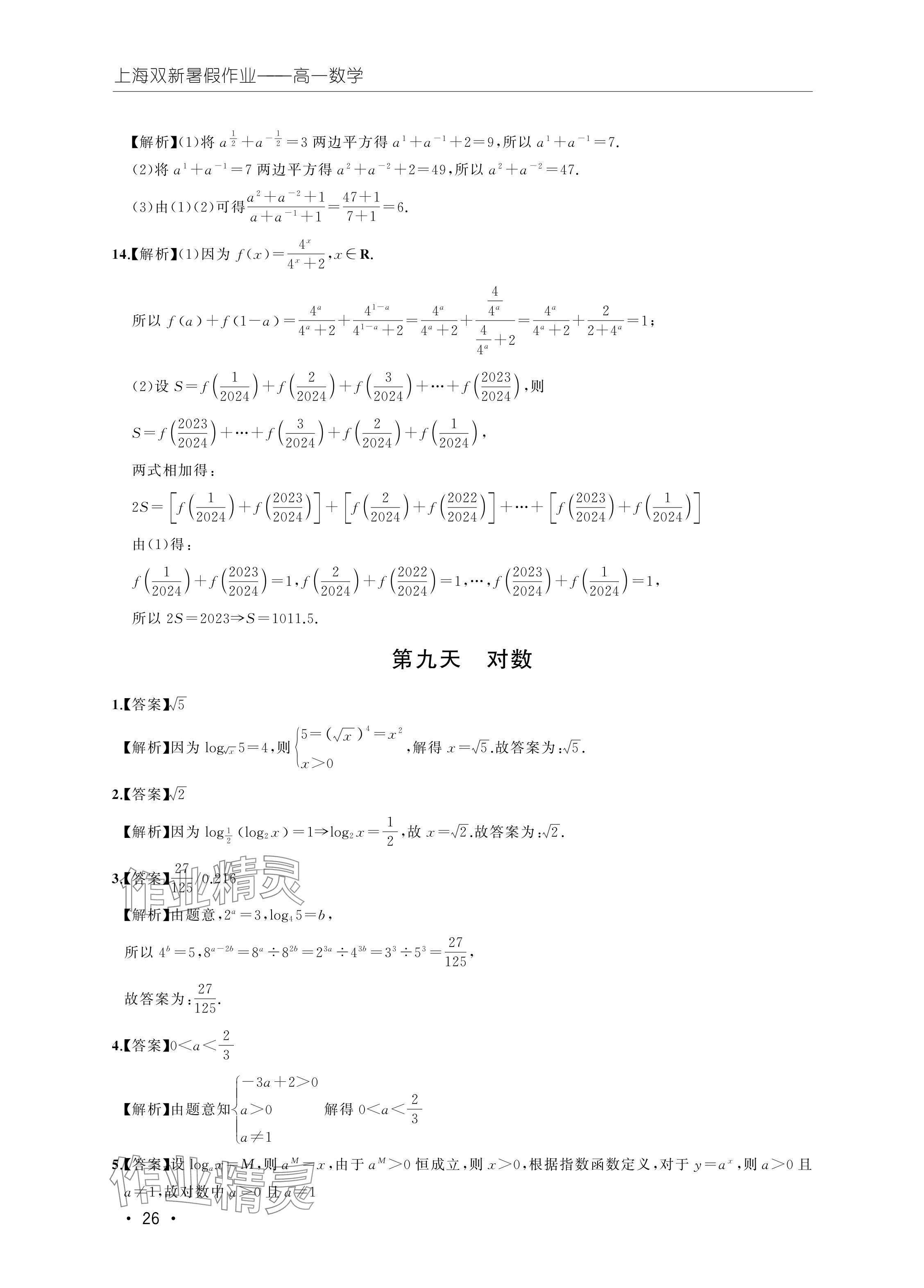 2024年双新暑假作业高一数学 参考答案第26页