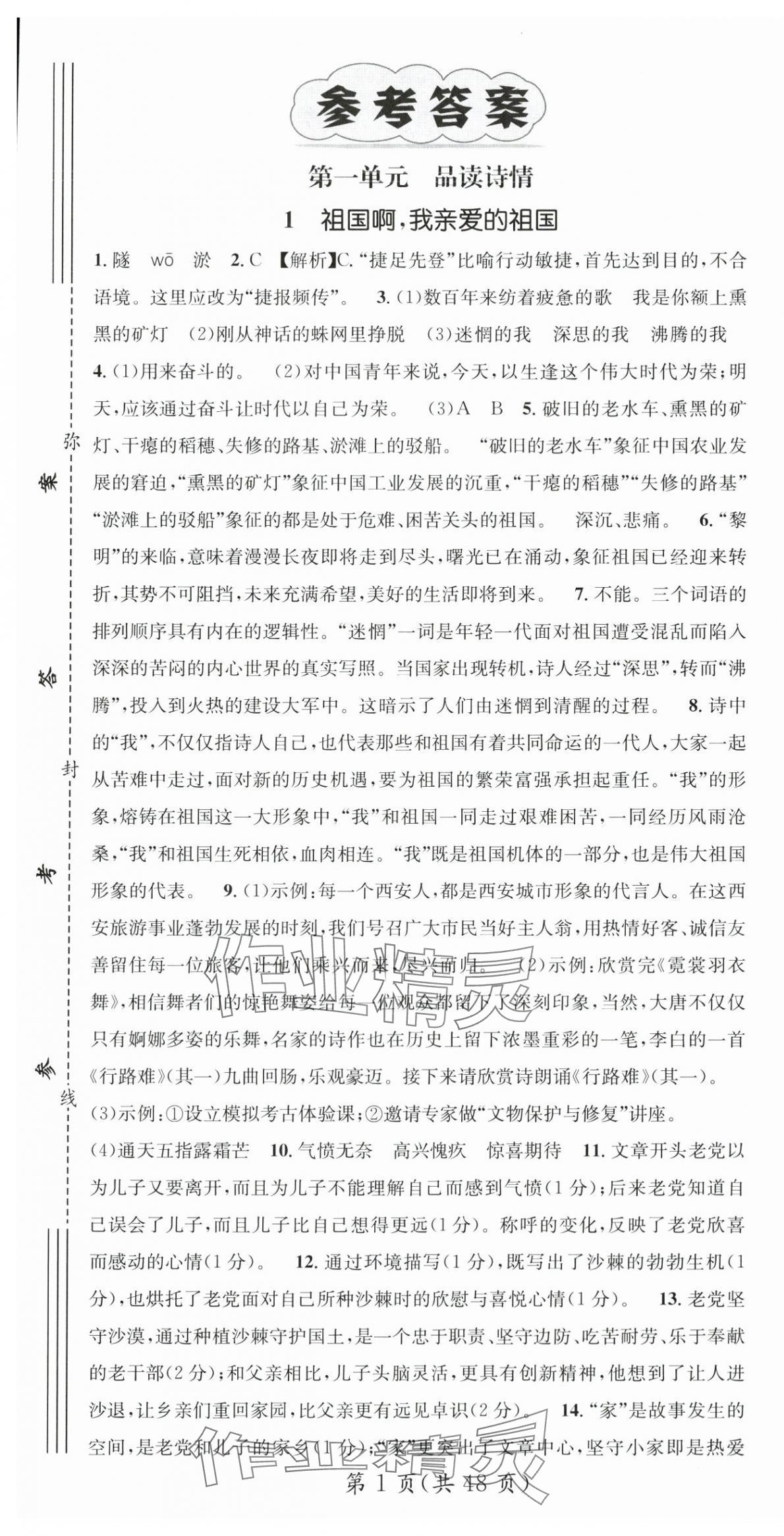 2024年名师测控九年级语文下册人教版陕西专版 第1页