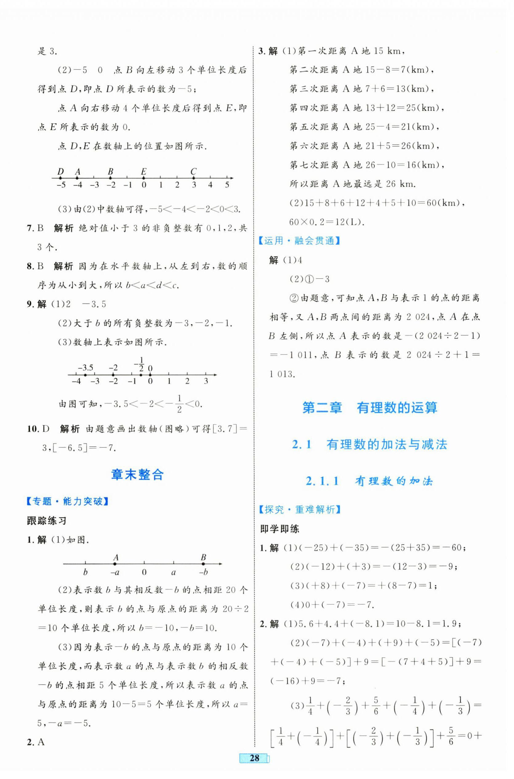 2024年同步学习目标与检测七年级数学上册人教版 第4页