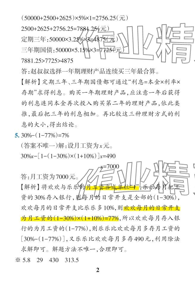 2024年小學(xué)學(xué)霸作業(yè)本六年級數(shù)學(xué)下冊人教版 參考答案第21頁