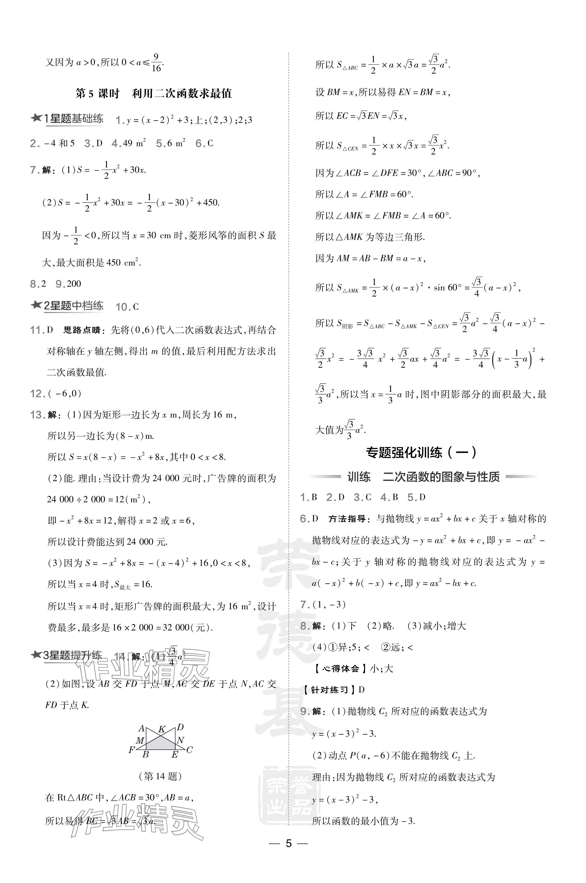 2024年點(diǎn)撥訓(xùn)練九年級(jí)數(shù)學(xué)下冊(cè)華師大版 參考答案第5頁