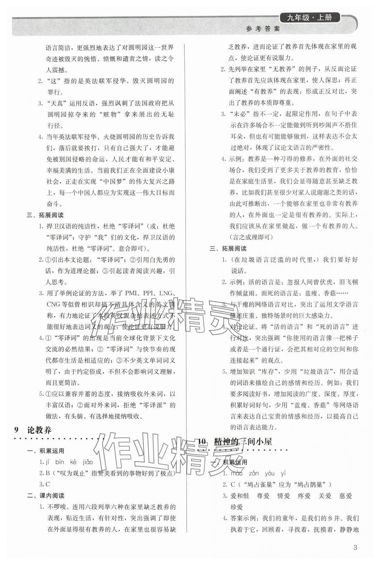 2023年補充習(xí)題九年級語文上冊人教版人民教育出版社 參考答案第3頁