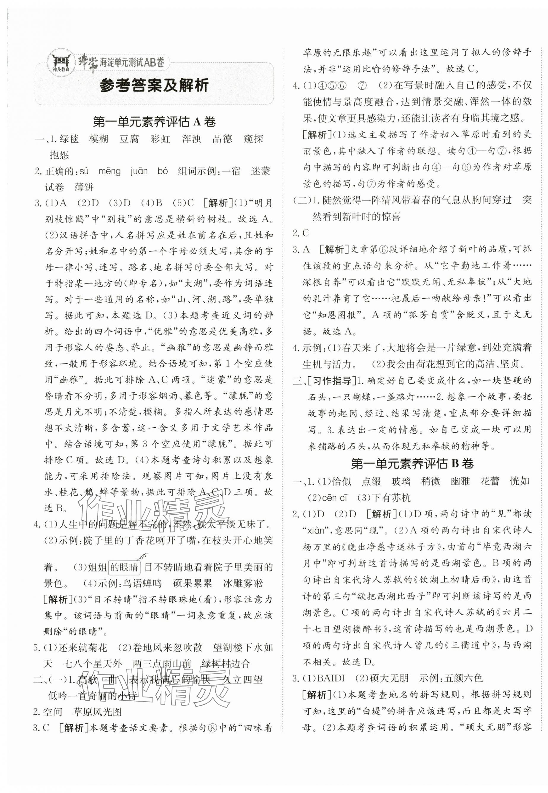 2024年海淀單元測試AB卷六年級(jí)語文上冊人教版 參考答案第1頁