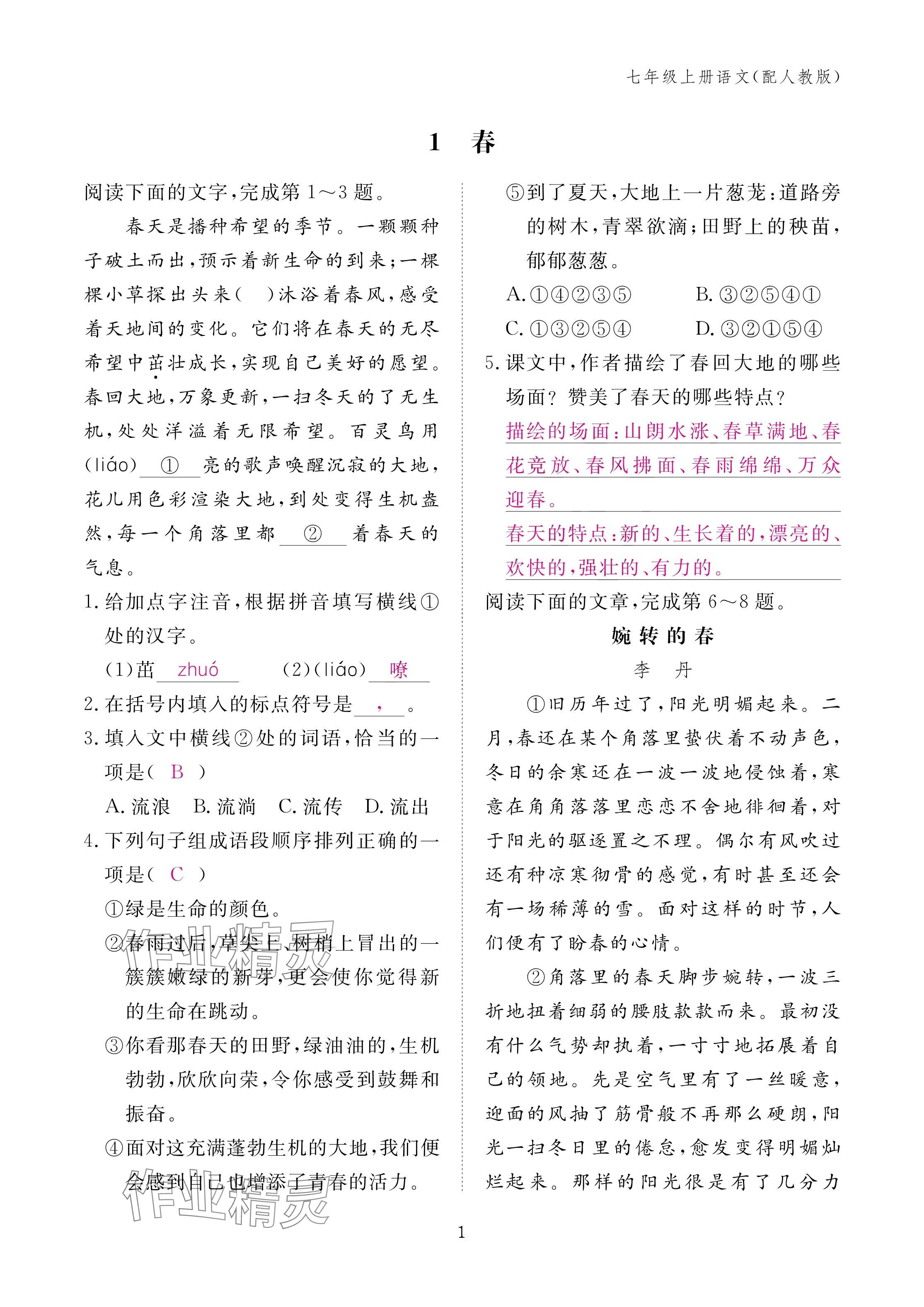 2024年作業(yè)本江西教育出版社七年級(jí)語(yǔ)文上冊(cè)人教版 第1頁(yè)