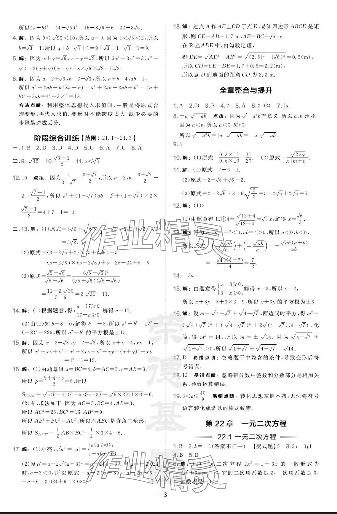 2024年點撥訓(xùn)練九年級數(shù)學(xué)上冊華師大版 參考答案第3頁