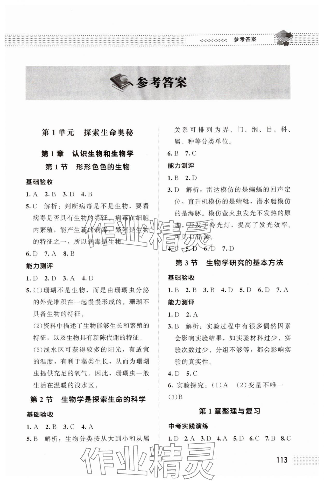 2024年課堂精練七年級(jí)生物上冊(cè)北師大版 第1頁