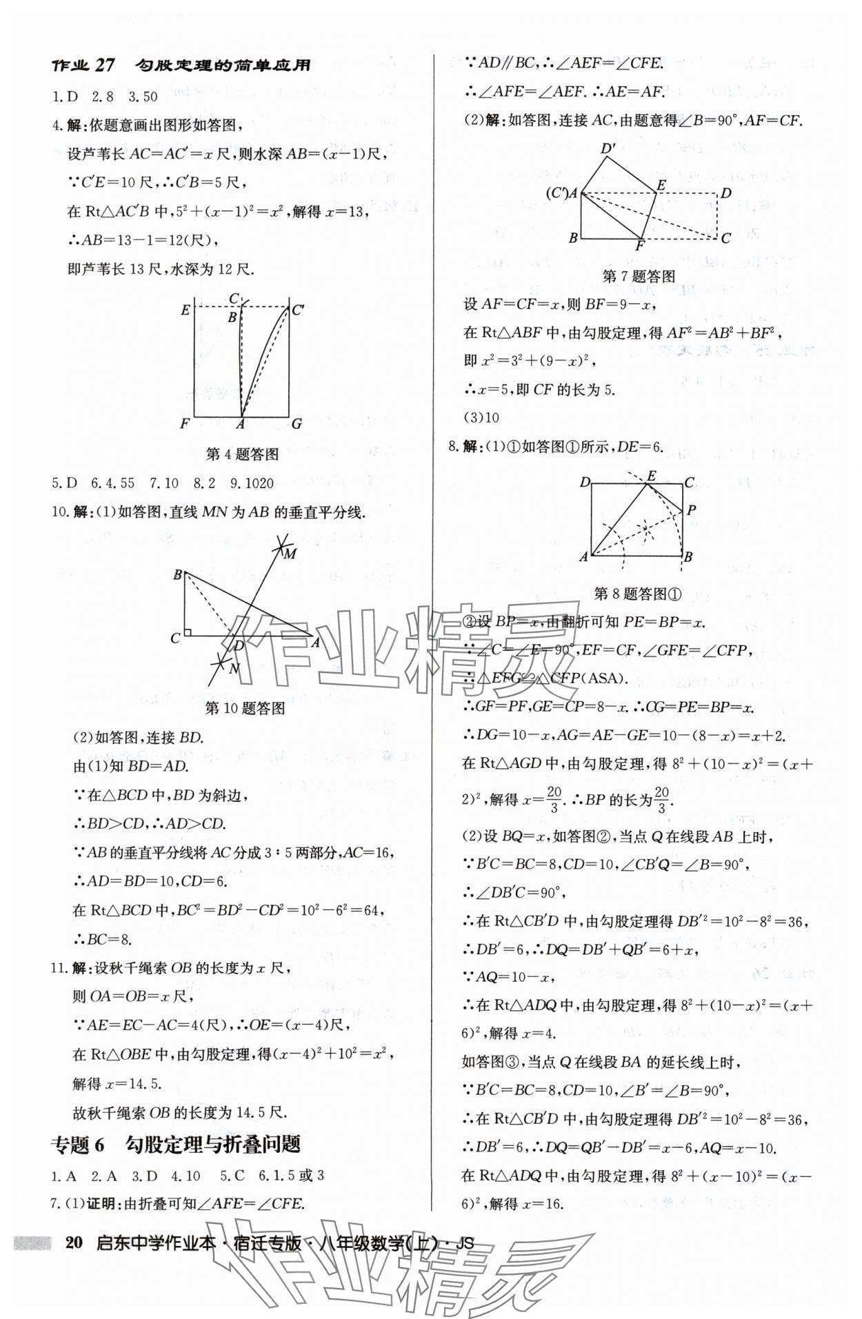 2024年啟東中學(xué)作業(yè)本八年級數(shù)學(xué)上冊江蘇版宿遷專版 第20頁