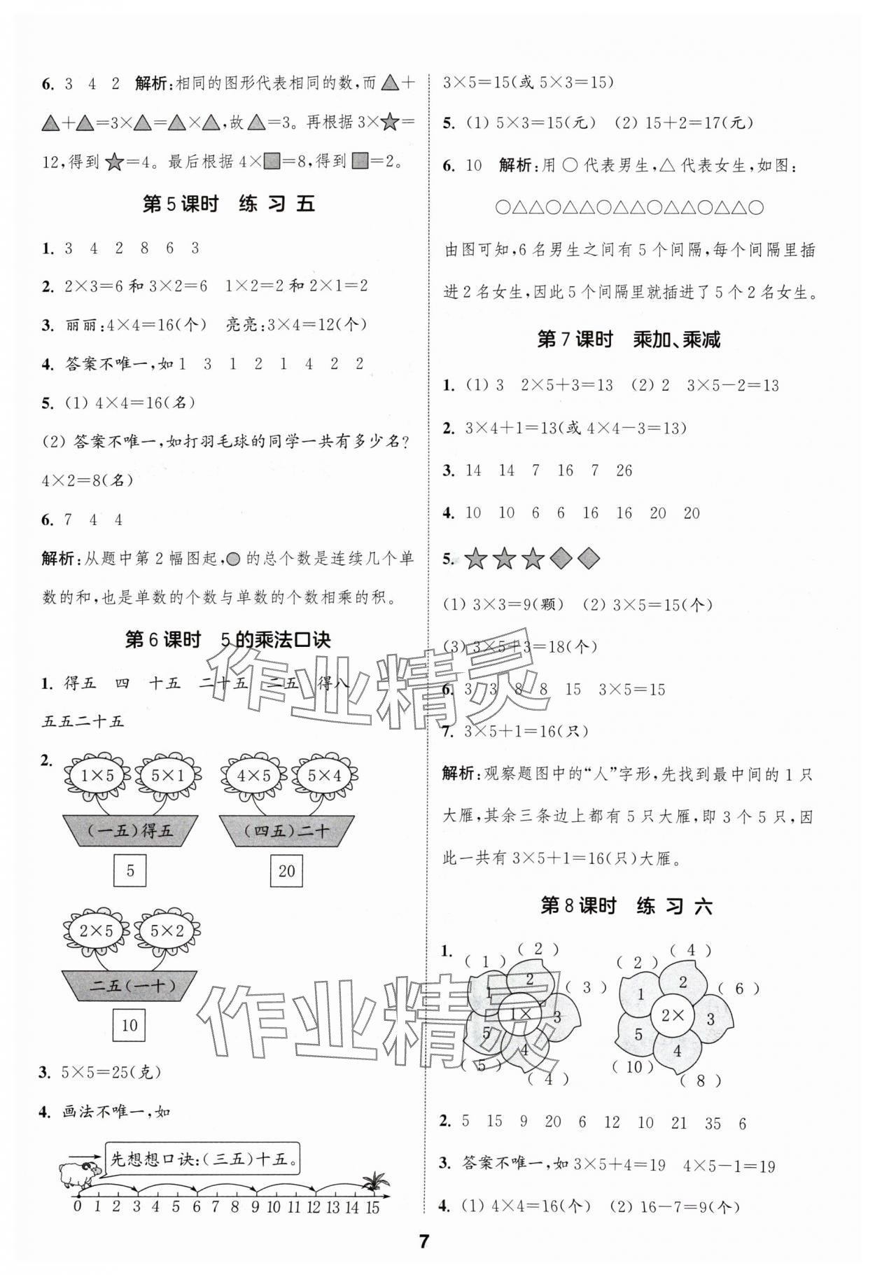 2024年通成學(xué)典課時(shí)作業(yè)本二年級數(shù)學(xué)上冊蘇教版蘇州專版 參考答案第7頁