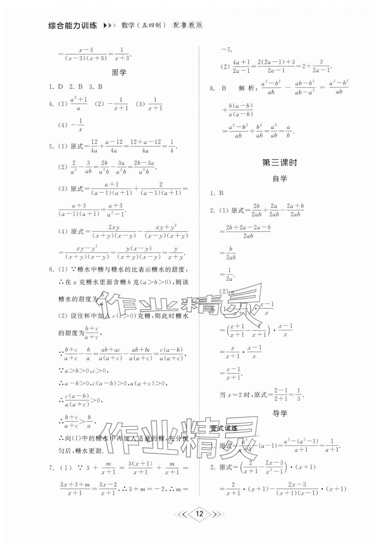 2024年綜合能力訓(xùn)練八年級數(shù)學(xué)上冊魯教版54制 參考答案第11頁