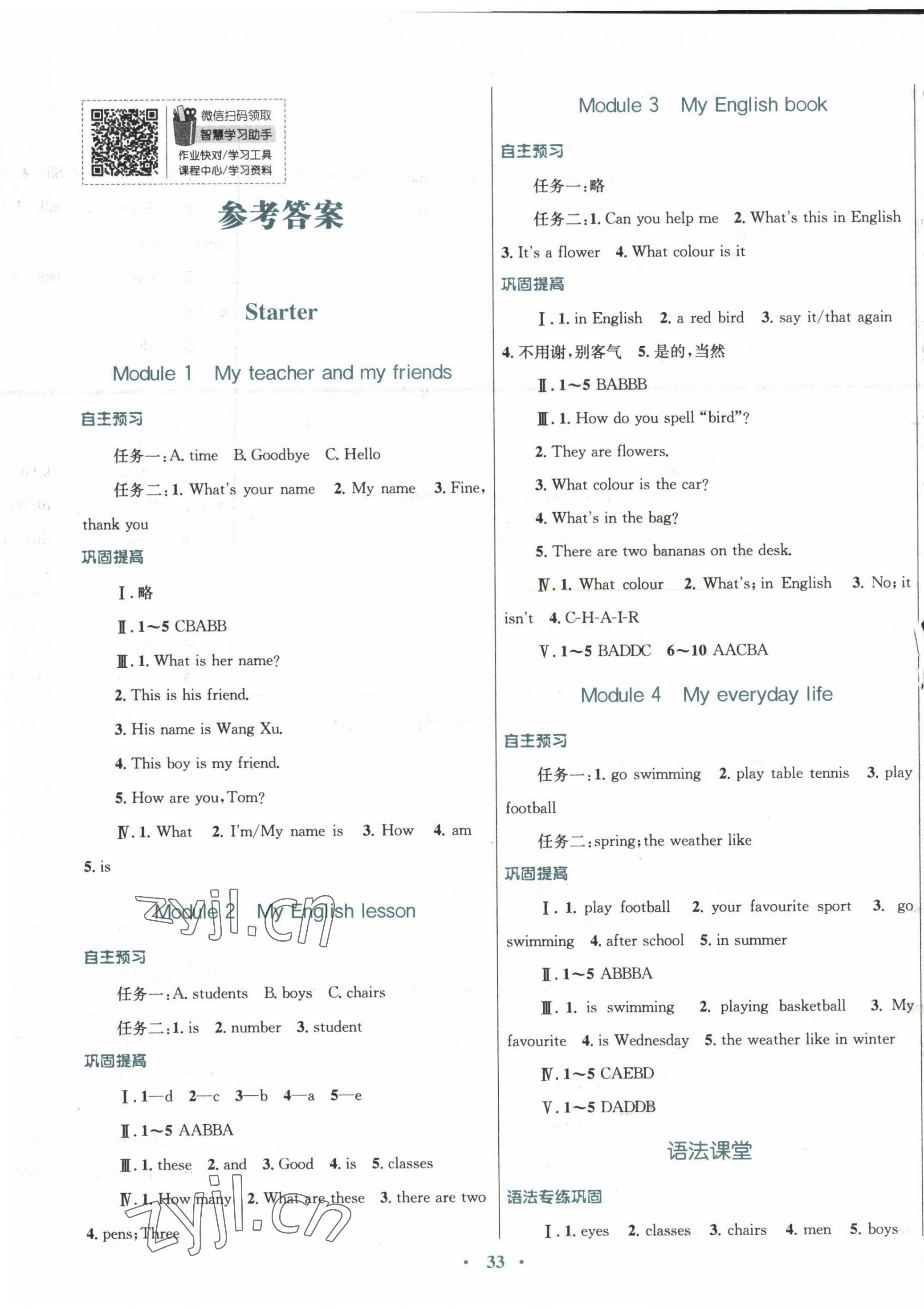 2023年南方新課堂金牌學(xué)案七年級(jí)英語(yǔ)上冊(cè)外研版 參考答案第1頁(yè)