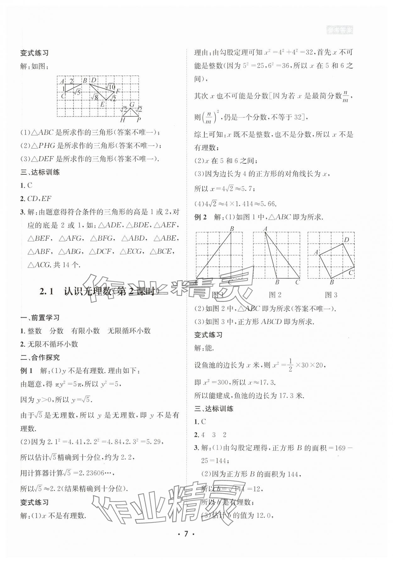 2023年數(shù)學愛好者同步訓練八年級上冊北師大版 參考答案第7頁