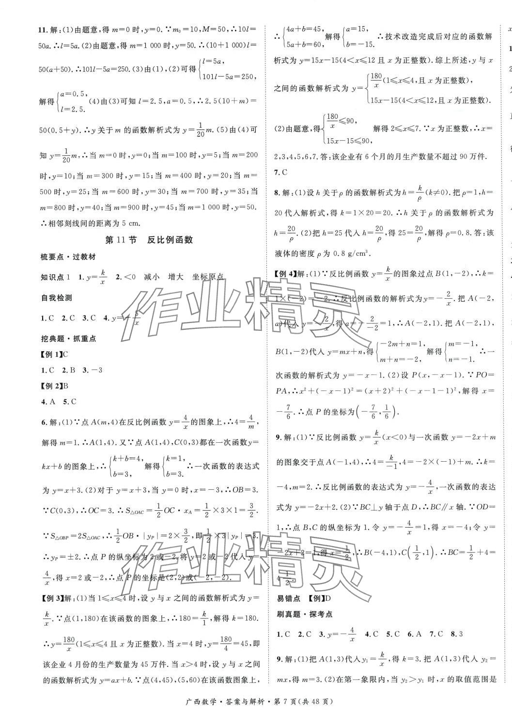 2024年鸿鹄志中考王数学广西专版 第7页
