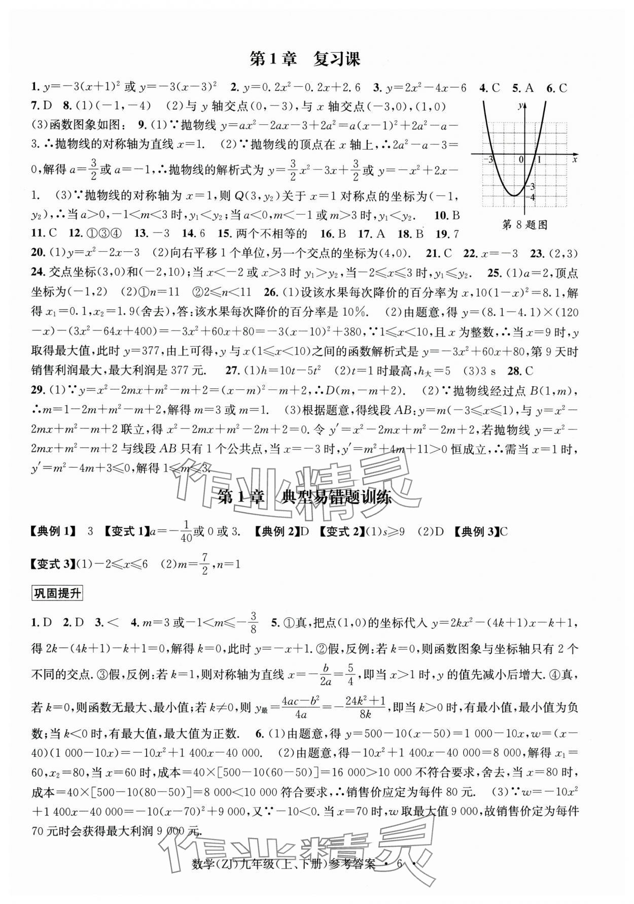 2024年習(xí)題e百課時(shí)訓(xùn)練九年級(jí)數(shù)學(xué)全一冊(cè)浙教版 第6頁(yè)