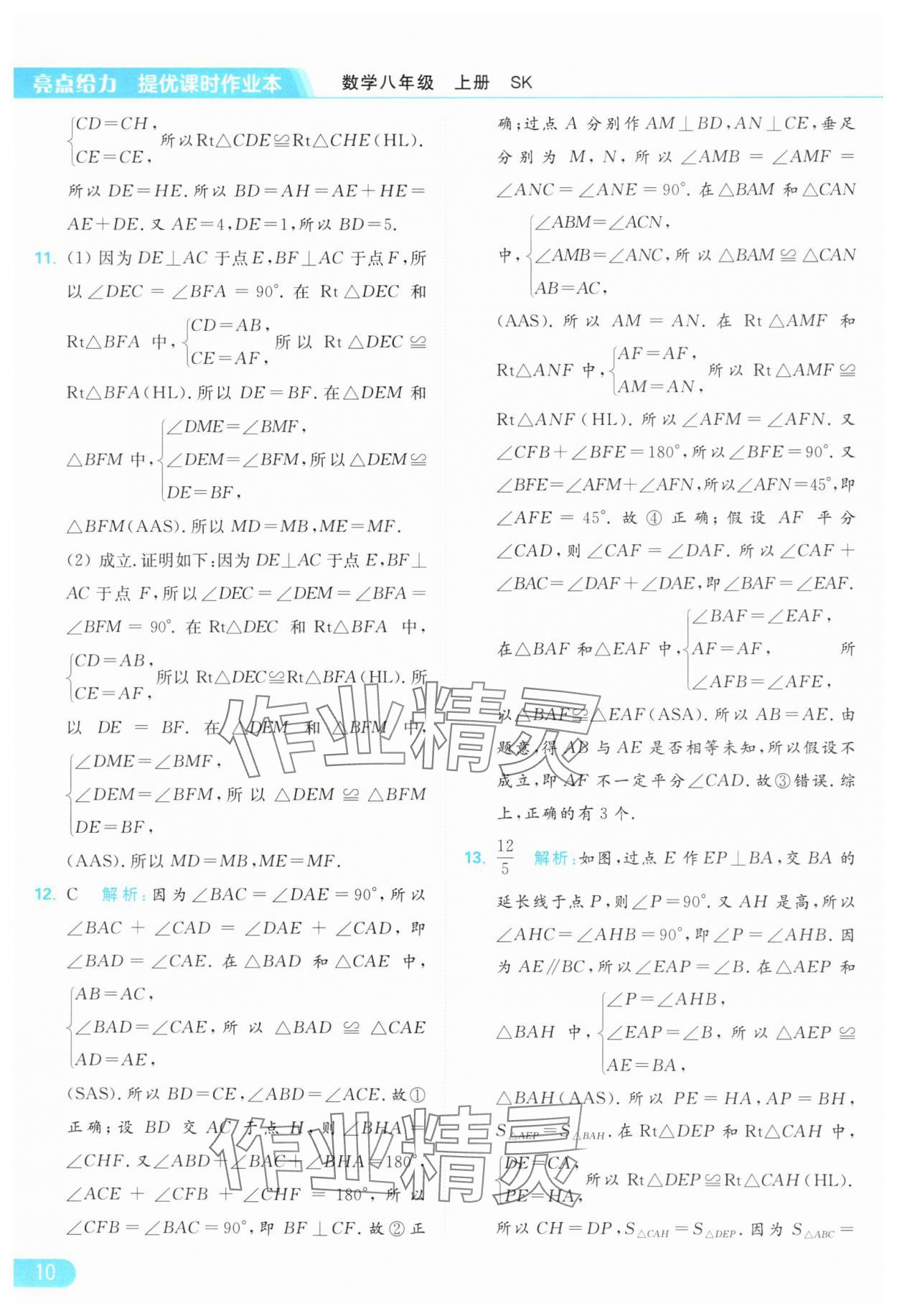 2024年亮点给力提优课时作业本八年级数学上册苏科版 参考答案第10页