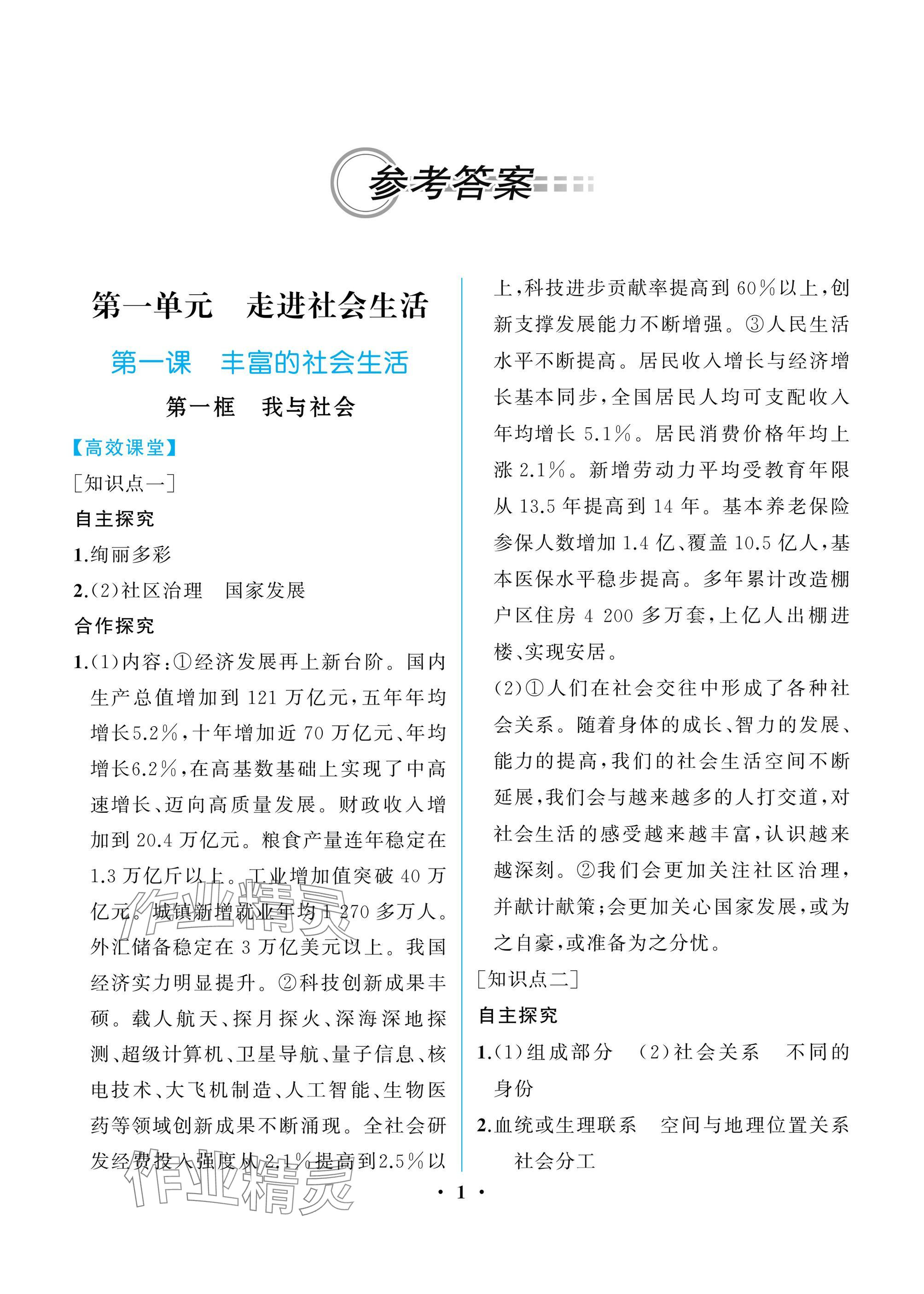 2024年人教金学典同步解析与测评八年级道德与法治上册人教版重庆专版 参考答案第1页