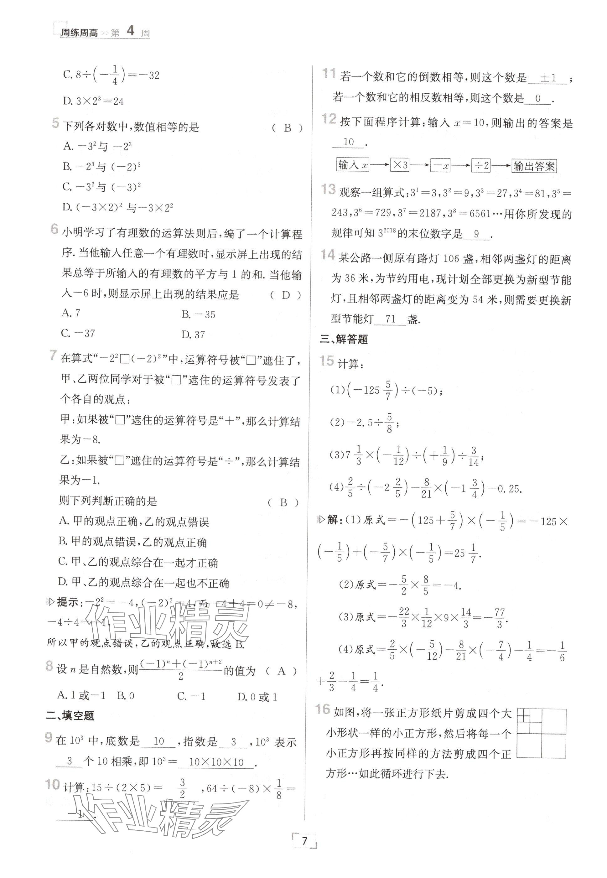 2024年日清周練七年級(jí)數(shù)學(xué)上冊(cè)冀教版 參考答案第7頁(yè)