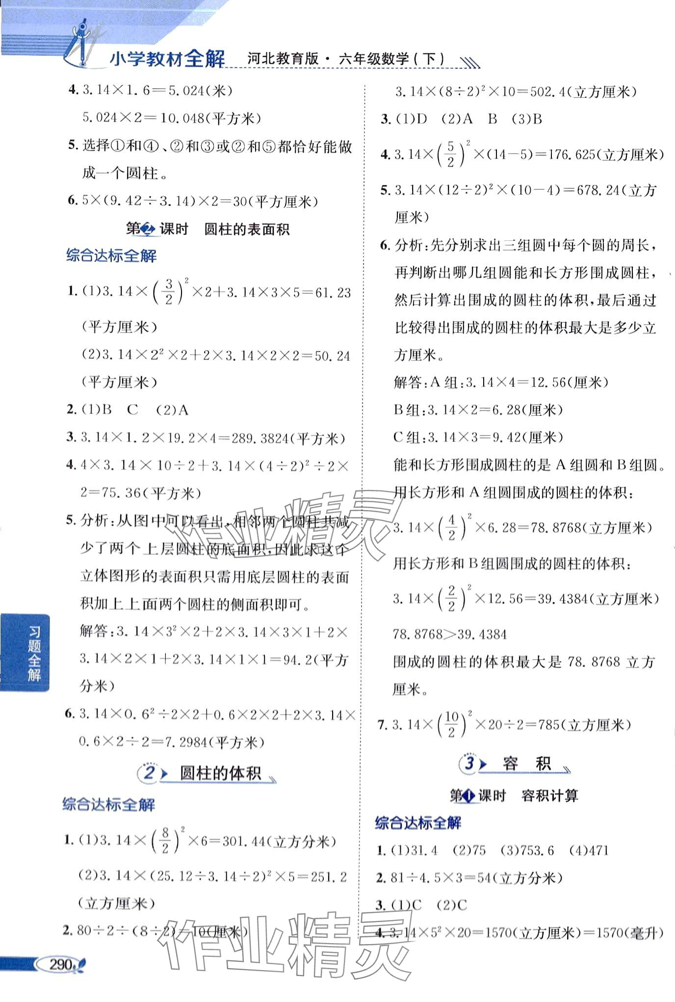 2024年教材全解六年級數(shù)學(xué)下冊冀教版 第7頁