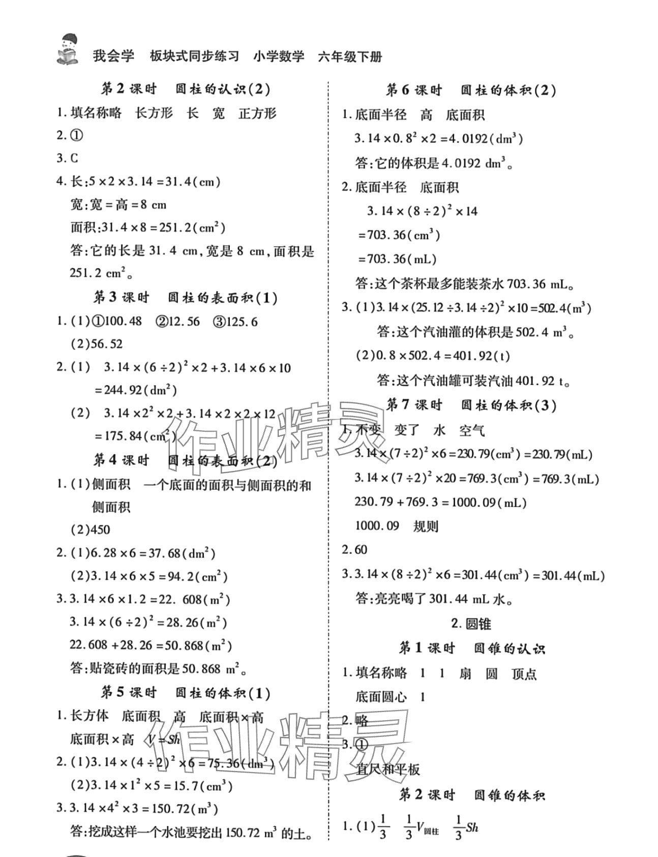 2024年我會(huì)學(xué)板塊式同步練習(xí)六年級(jí)數(shù)學(xué)下冊(cè)人教版 第2頁(yè)