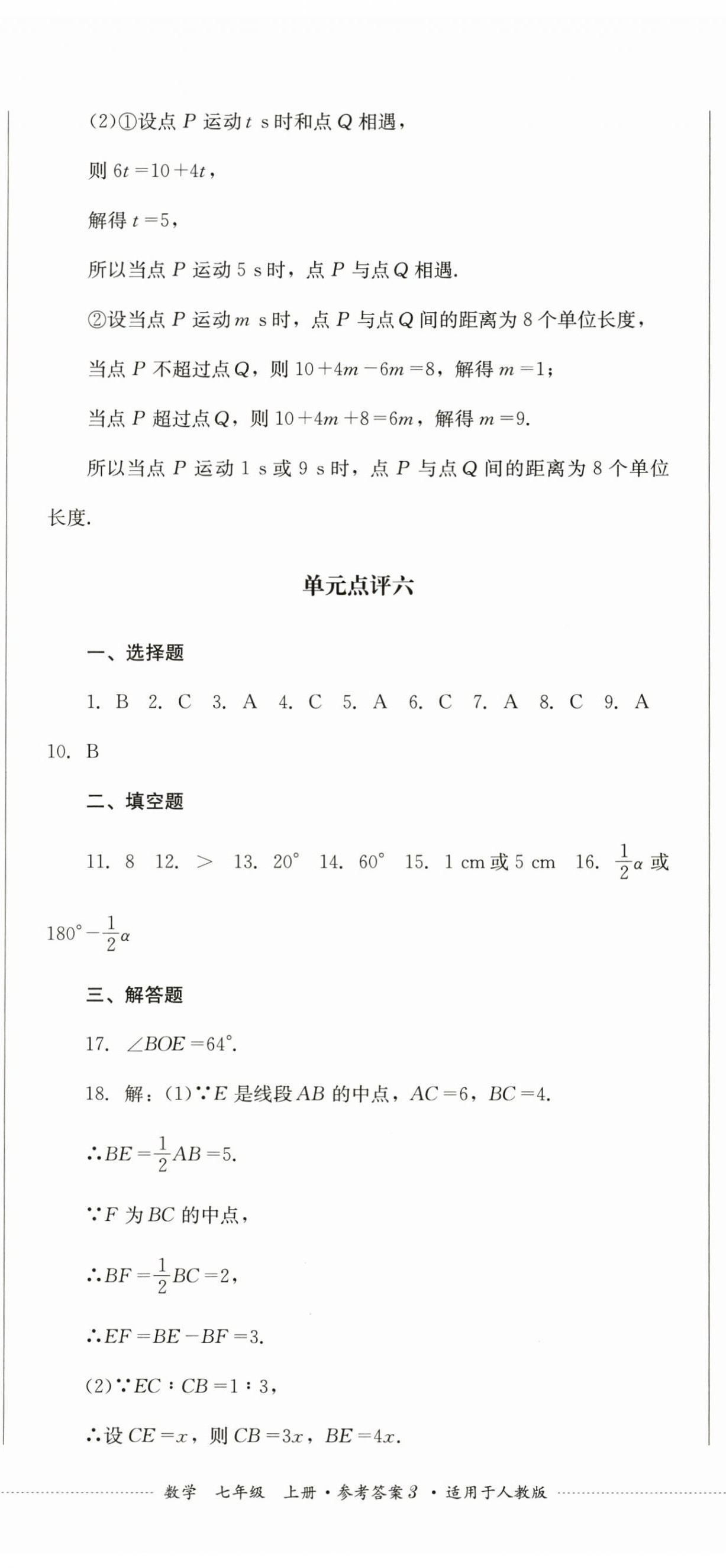 2024年学情点评四川教育出版社七年级数学上册人教版 第8页