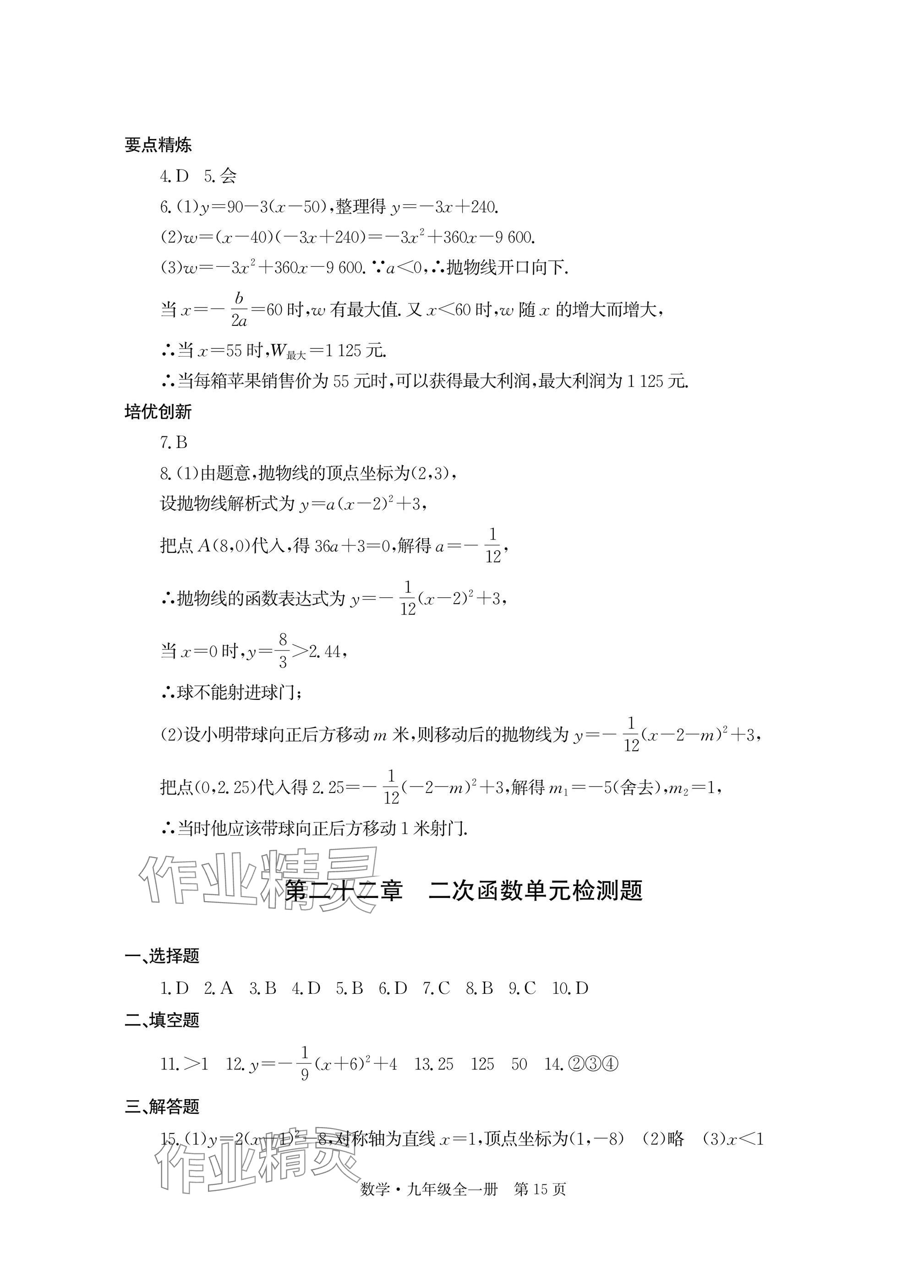 2025年自主学习指导课程与测试九年级数学全一册人教版&nbsp;参考答案第15页