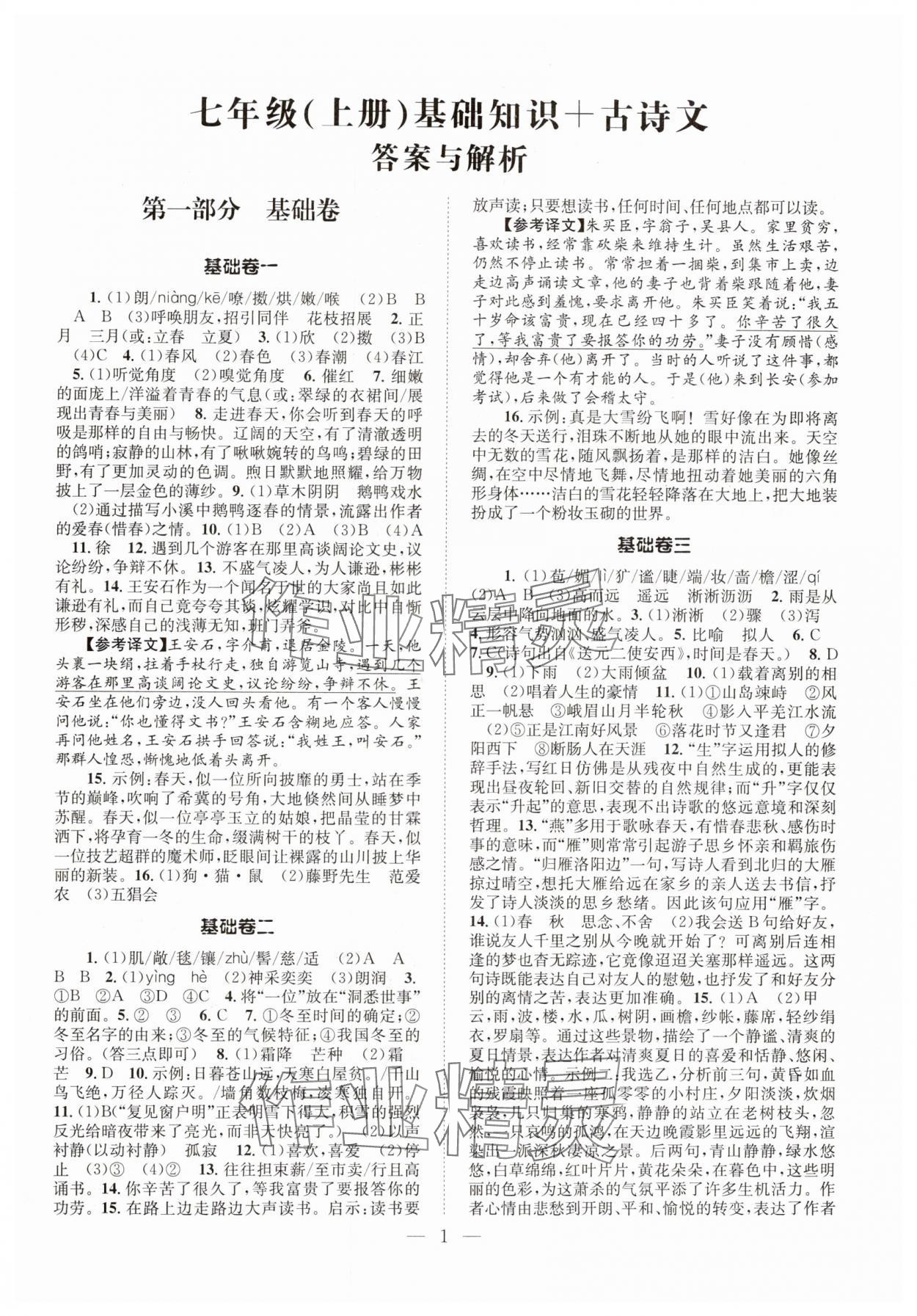 2024年初中語文基礎(chǔ)知識加古詩文七年級上冊人教版 第1頁