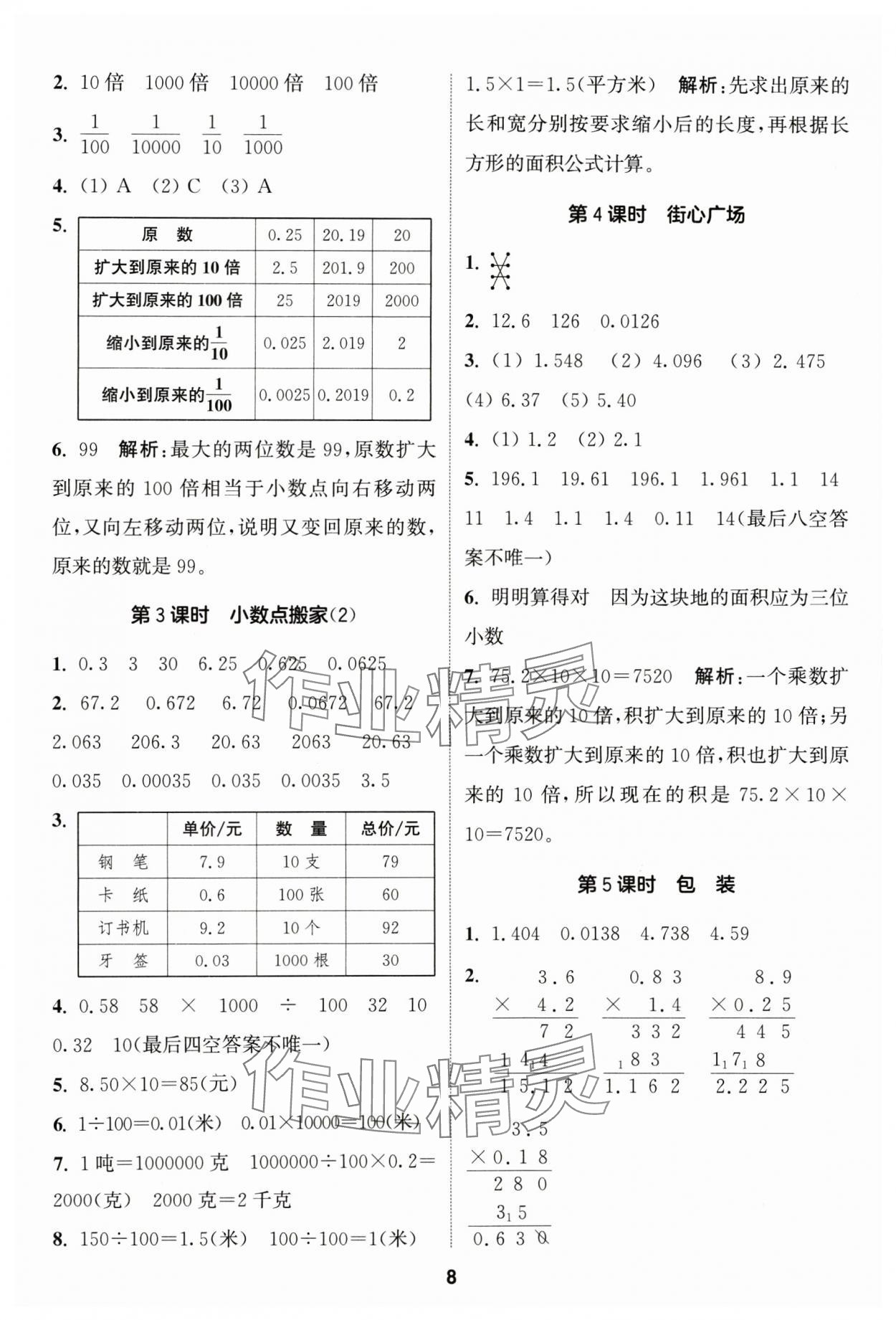 2024年通城學典課時作業(yè)本四年級數(shù)學下冊北師大版 第8頁