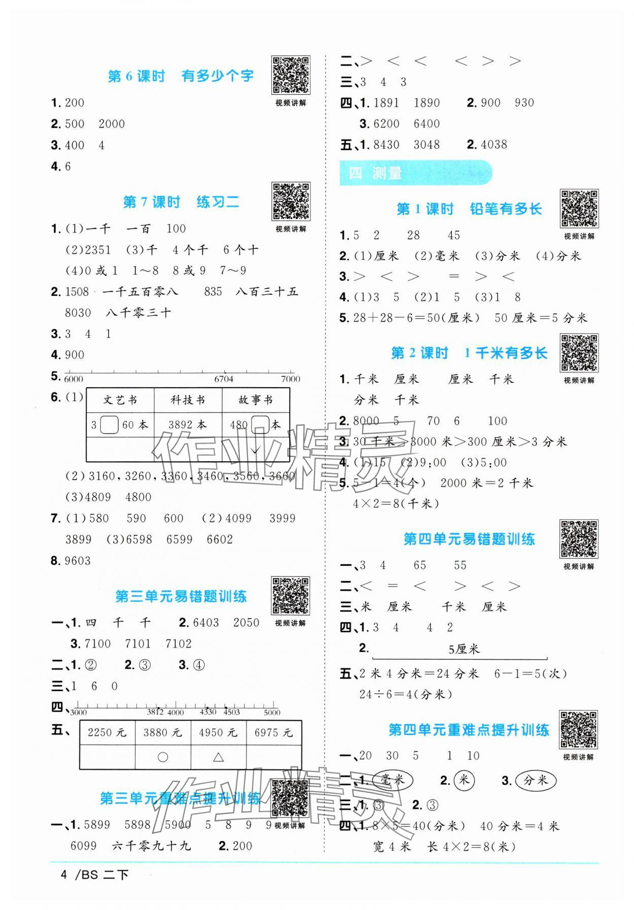 2024年阳光同学课时优化作业二年级数学下册北师大版 参考答案第4页