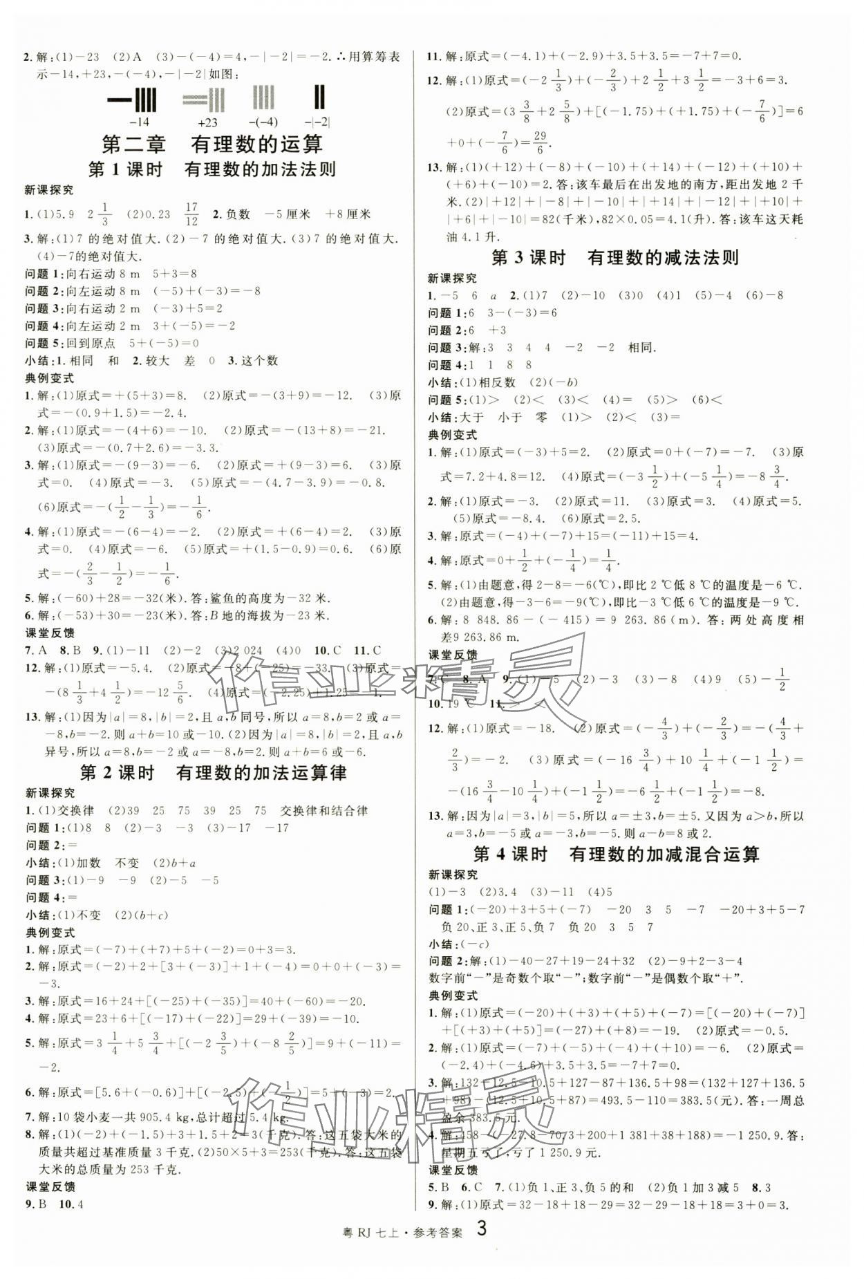 2024年名校課堂七年級(jí)數(shù)學(xué)3上冊(cè)人教版廣東專版 第3頁