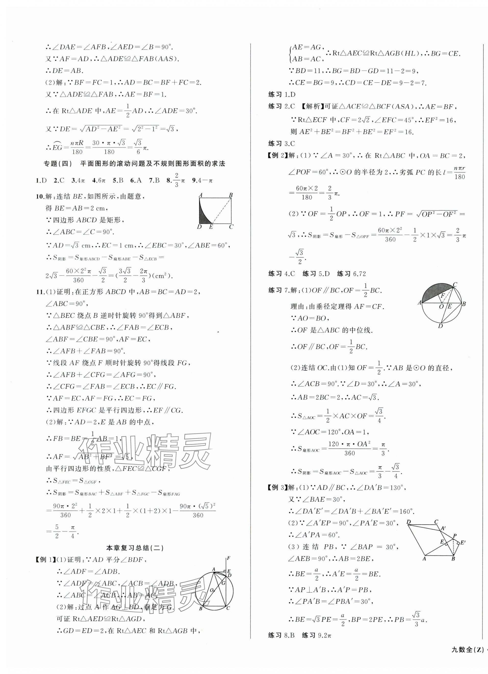 2024年名師面對面同步作業(yè)本九年級數(shù)學(xué)全一冊浙教版浙江專版 第7頁