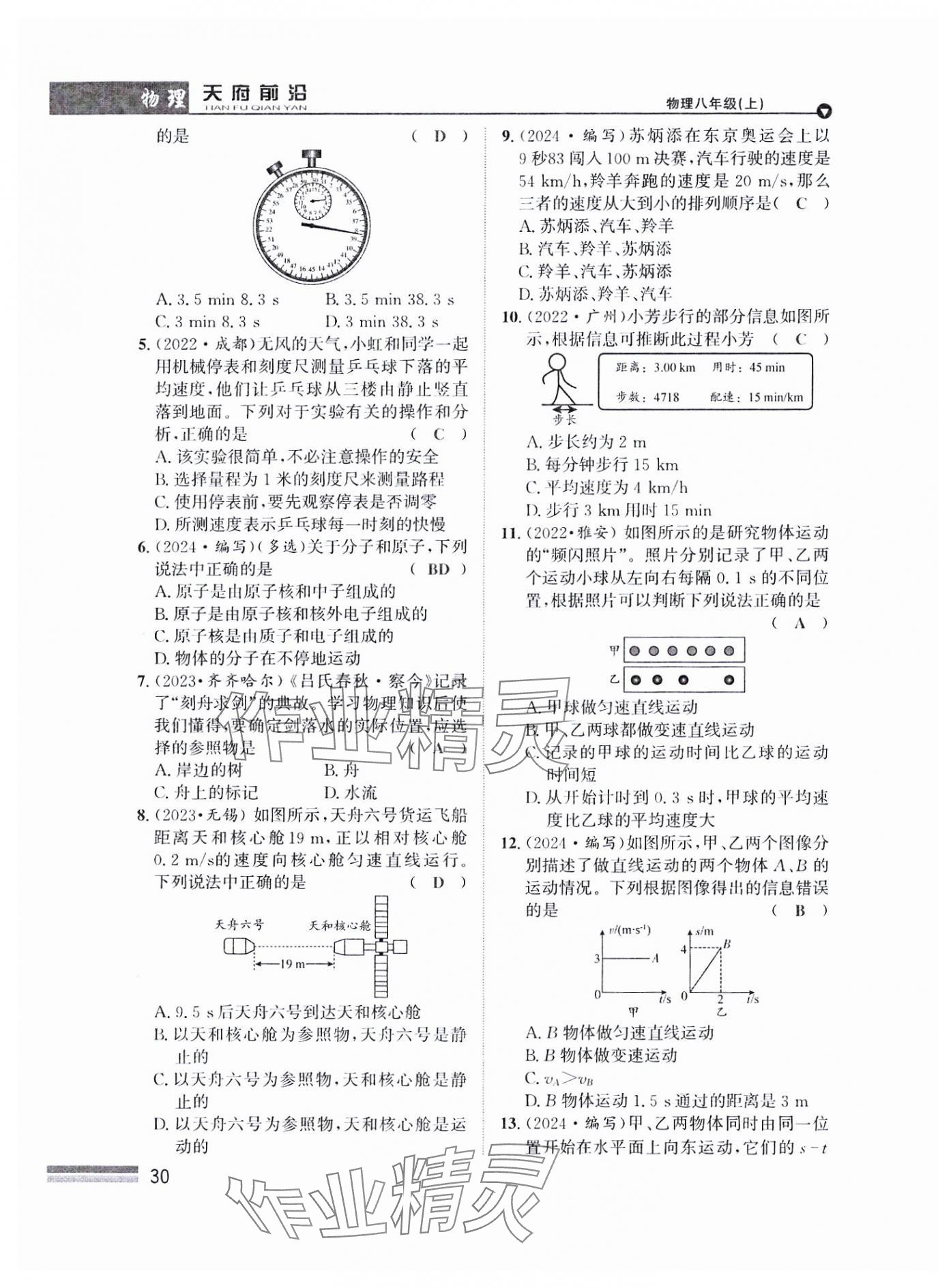 2024年天府前沿八年級(jí)物理上冊(cè)教科版課時(shí)同步培優(yōu)訓(xùn)練 參考答案第30頁(yè)