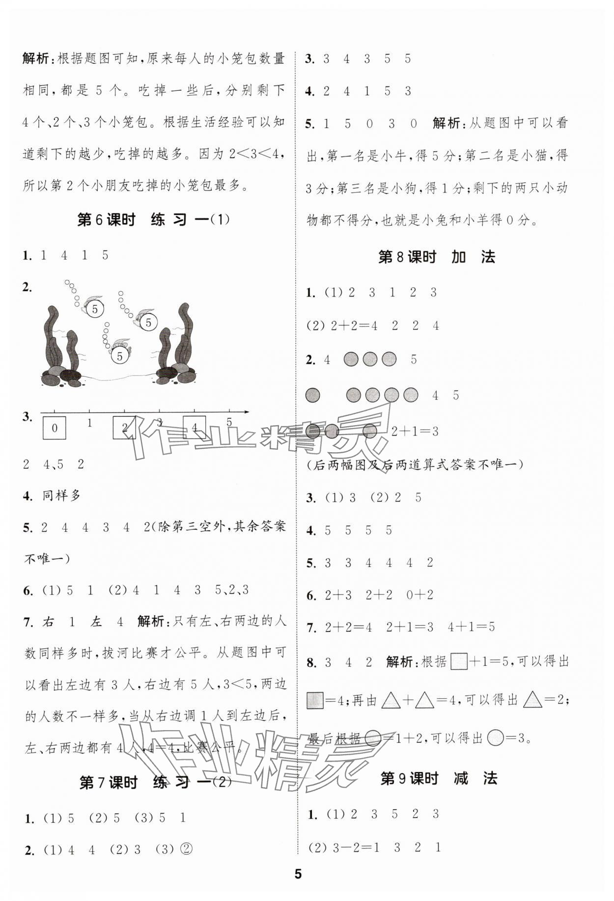 2024年通城學(xué)典課時(shí)作業(yè)本一年級數(shù)學(xué)上冊蘇教版江蘇專版 參考答案第5頁