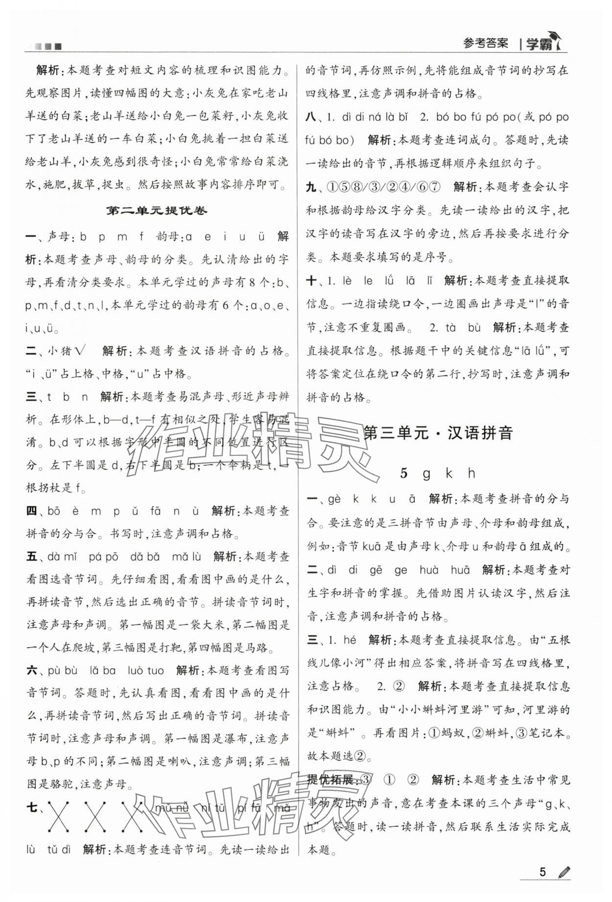 2024年學(xué)霸甘肅少年兒童出版社一年級語文上冊人教版 第5頁