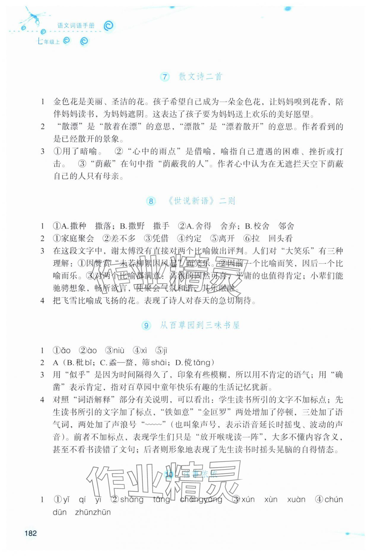 2024年語(yǔ)文詞語(yǔ)手冊(cè)浙江教育出版社七年級(jí)上冊(cè)人教版雙色板 參考答案第3頁(yè)