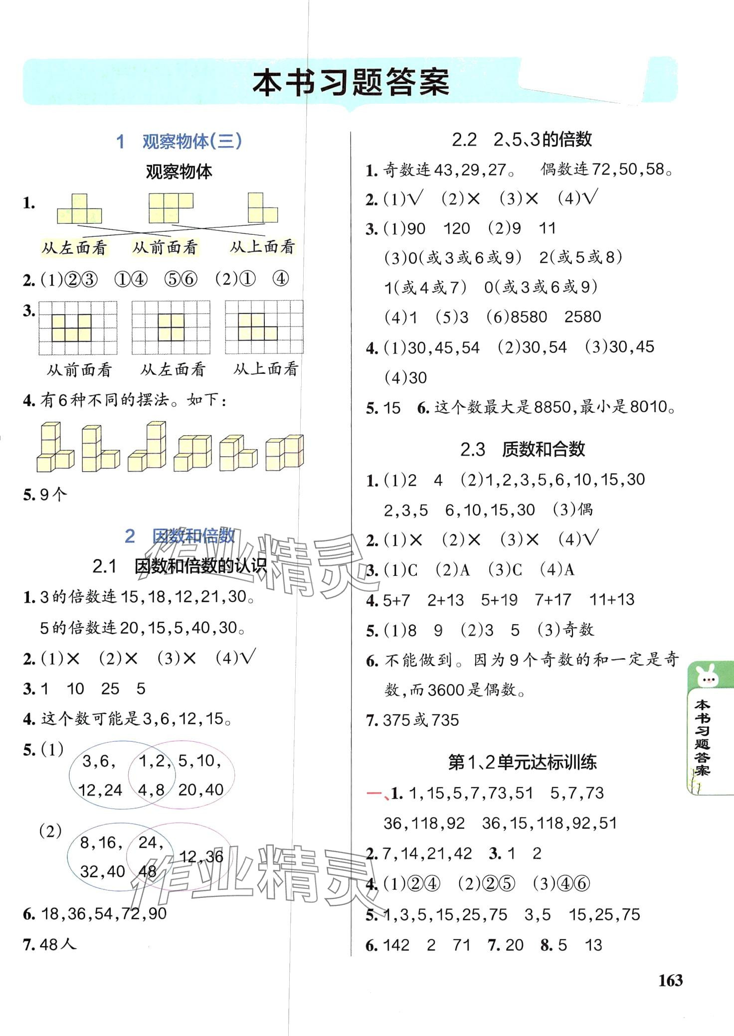 2024年P(guān)ASS教材搭檔五年級(jí)數(shù)學(xué)下冊(cè)人教版 第1頁