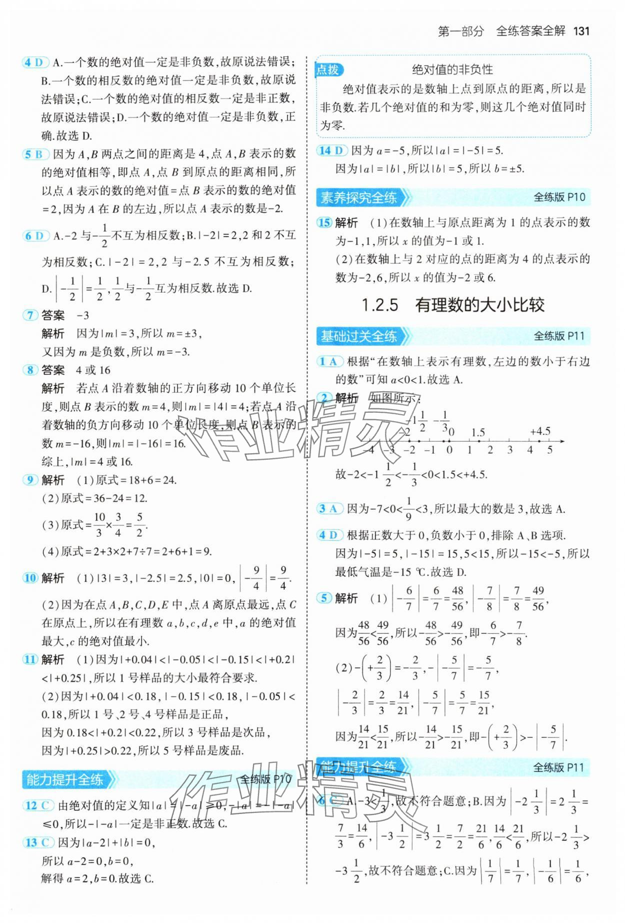 2024年5年中考3年模拟七年级数学上册人教版 参考答案第6页