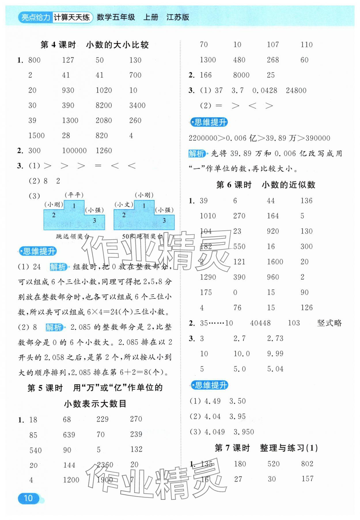 2024年亮点给力计算天天练五年级数学上册苏教版 参考答案第10页