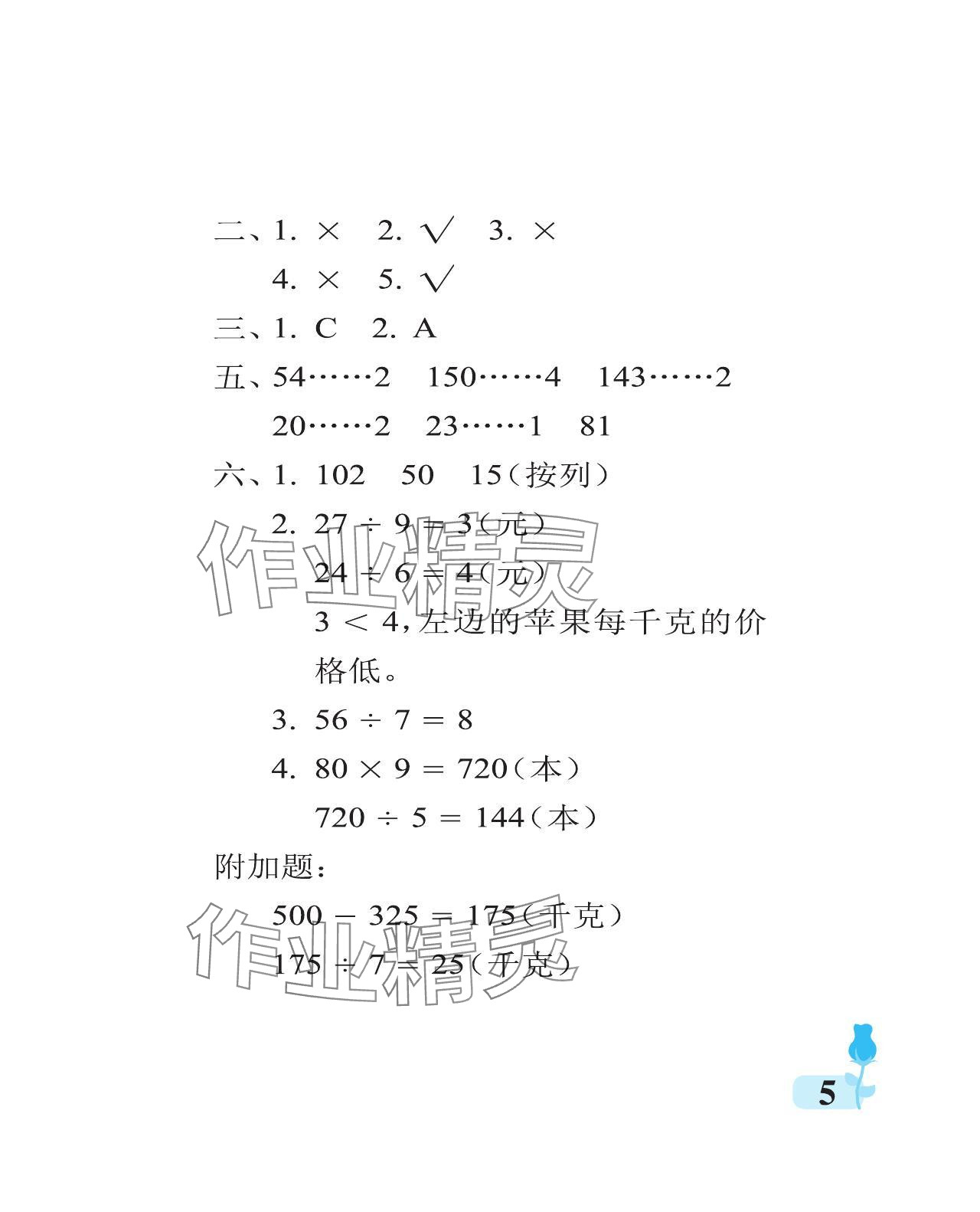 2024年行知天下三年級(jí)數(shù)學(xué)下冊(cè)青島版 參考答案第5頁(yè)